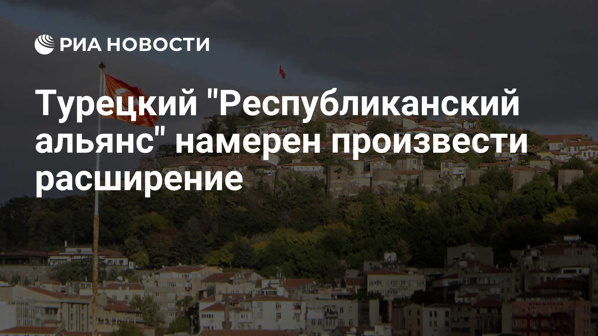 Партия справедливости и развития турция