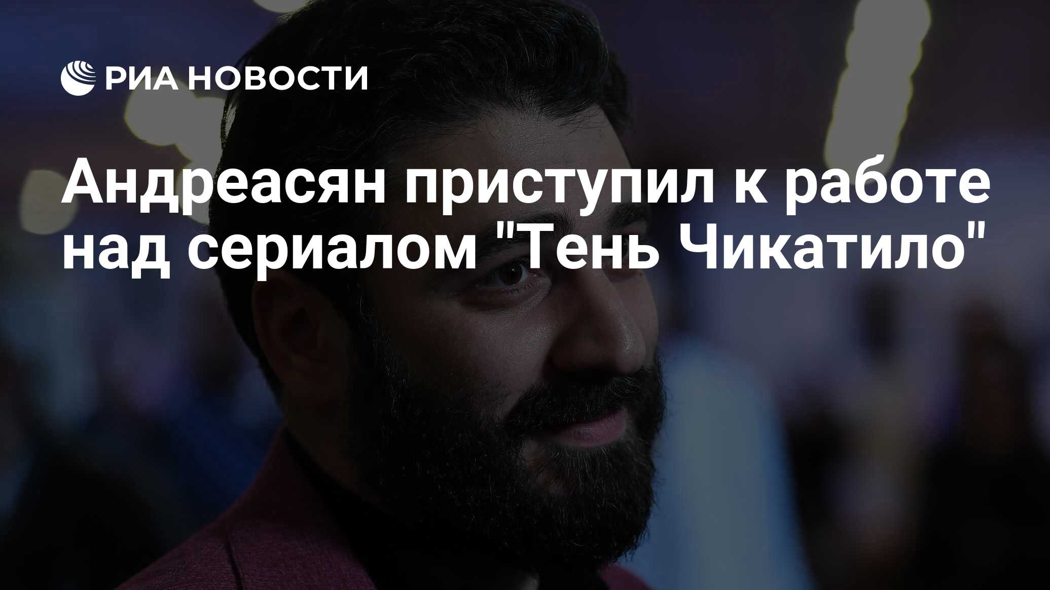 Андреасян приступил к работе над сериалом 