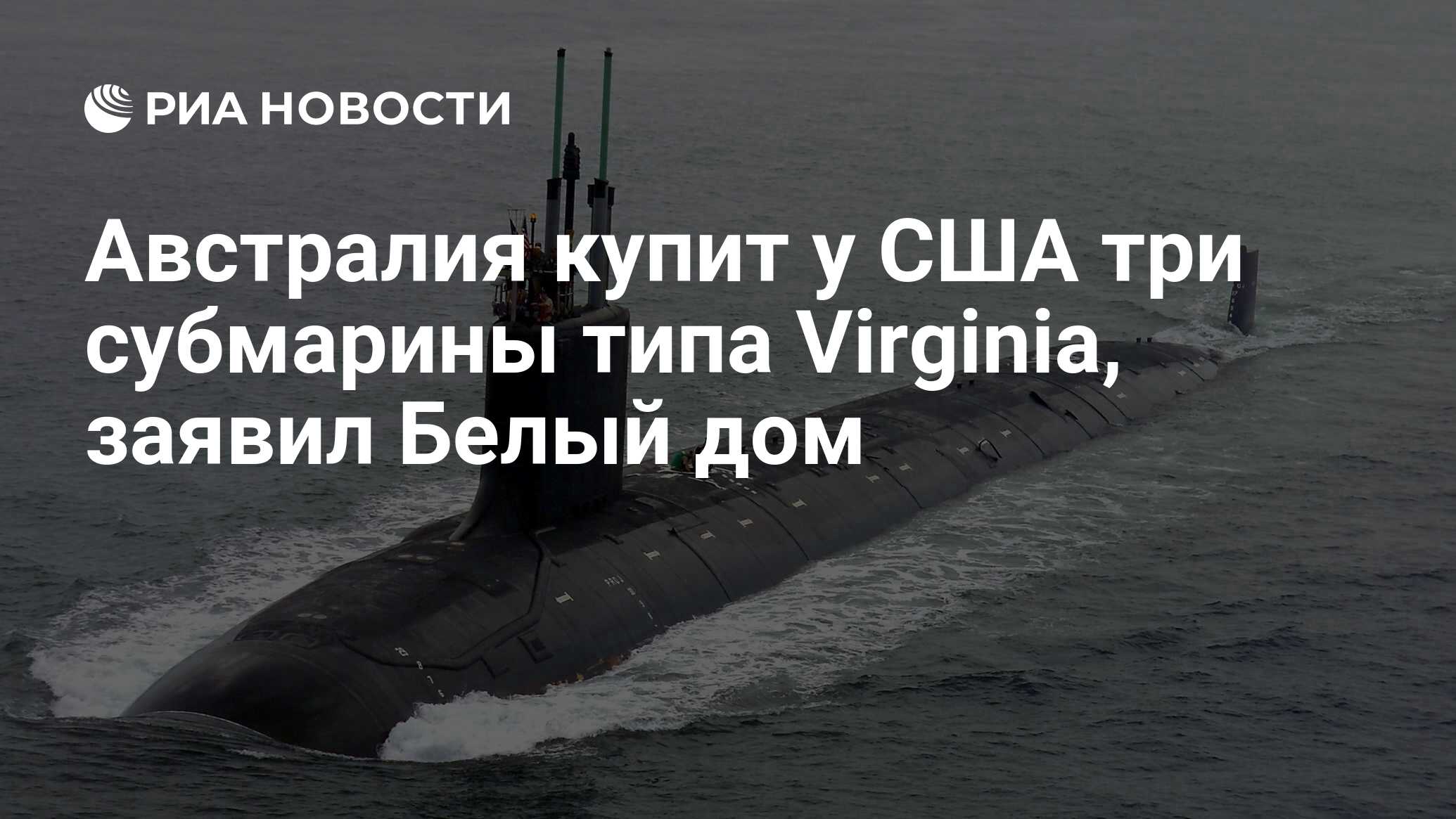 Австралия купит у США три субмарины типа Virginia, заявил Белый дом - РИА  Новости, 13.03.2023