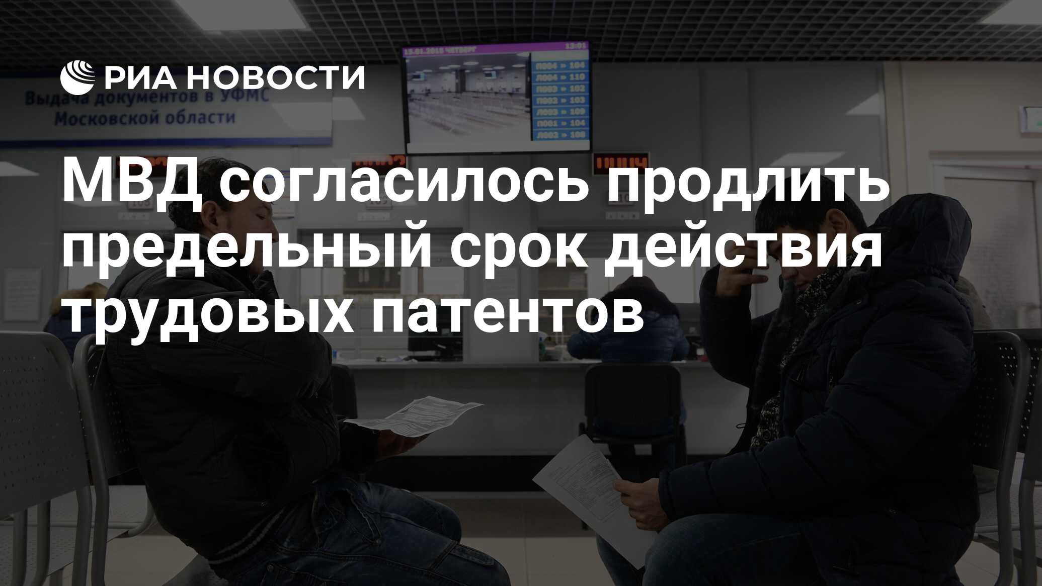 МВД согласилось продлить предельный срок действия трудовых патентов - РИА  Новости, 14.03.2023