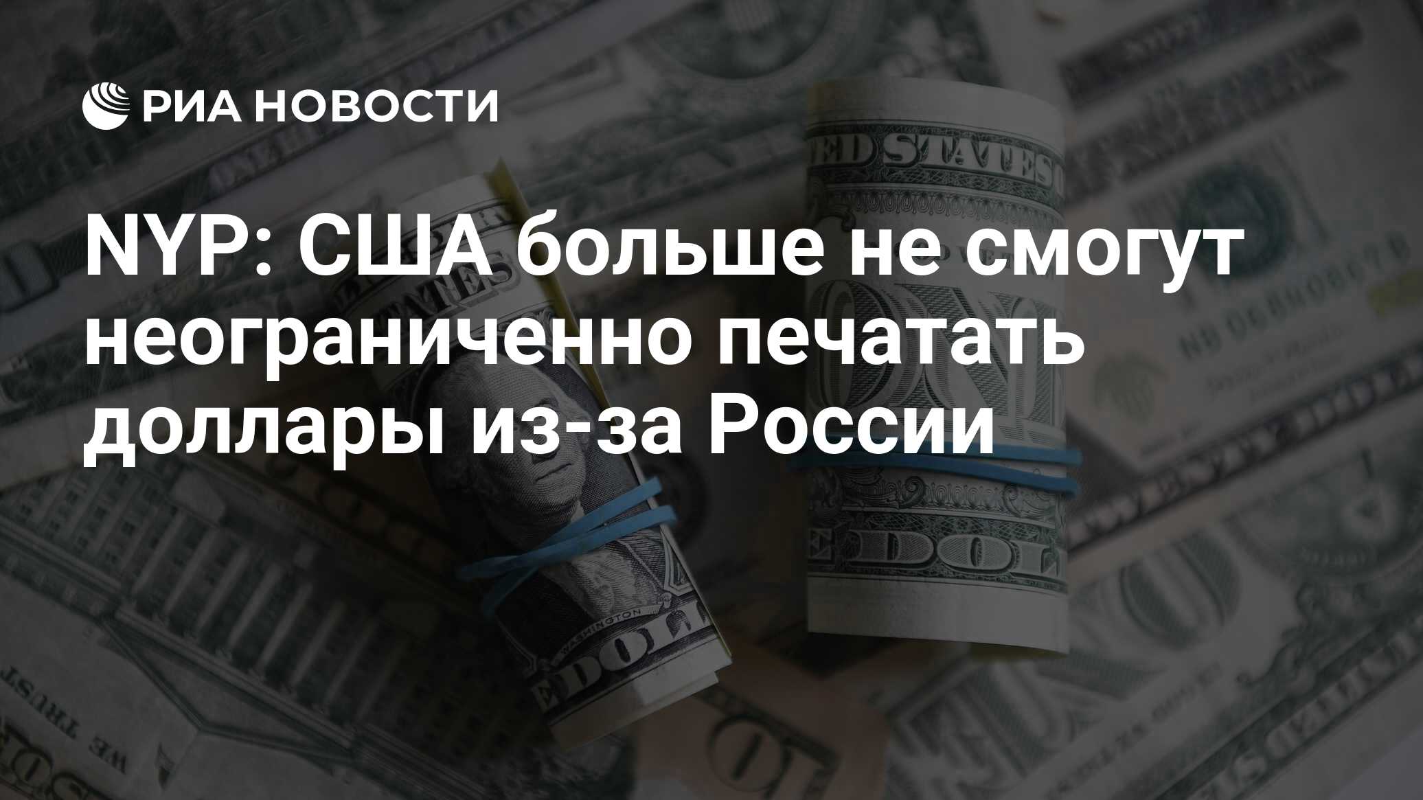 NYP: США больше не смогут неограниченно печатать доллары из-за России - РИА  Новости, 14.03.2023