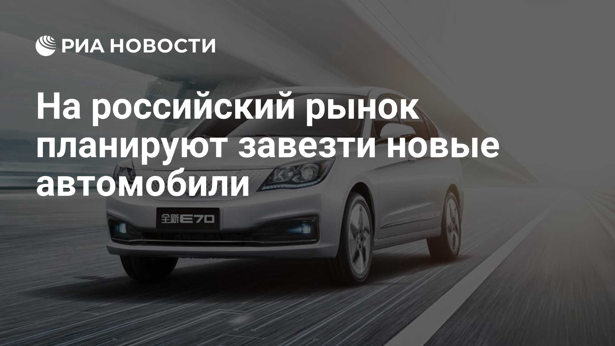 На российский рынок планируют завезти новые автомобили - РИА Новости,  14.03.2023