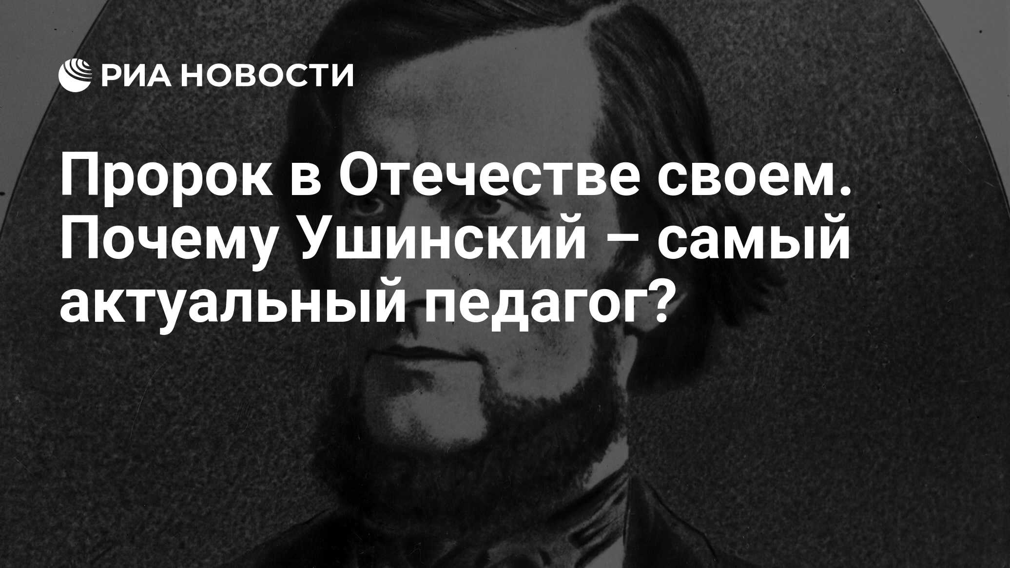 Пророк в Отечестве своем. Почему Ушинский – самый актуальный педагог? - РИА  Новости, 14.03.2023