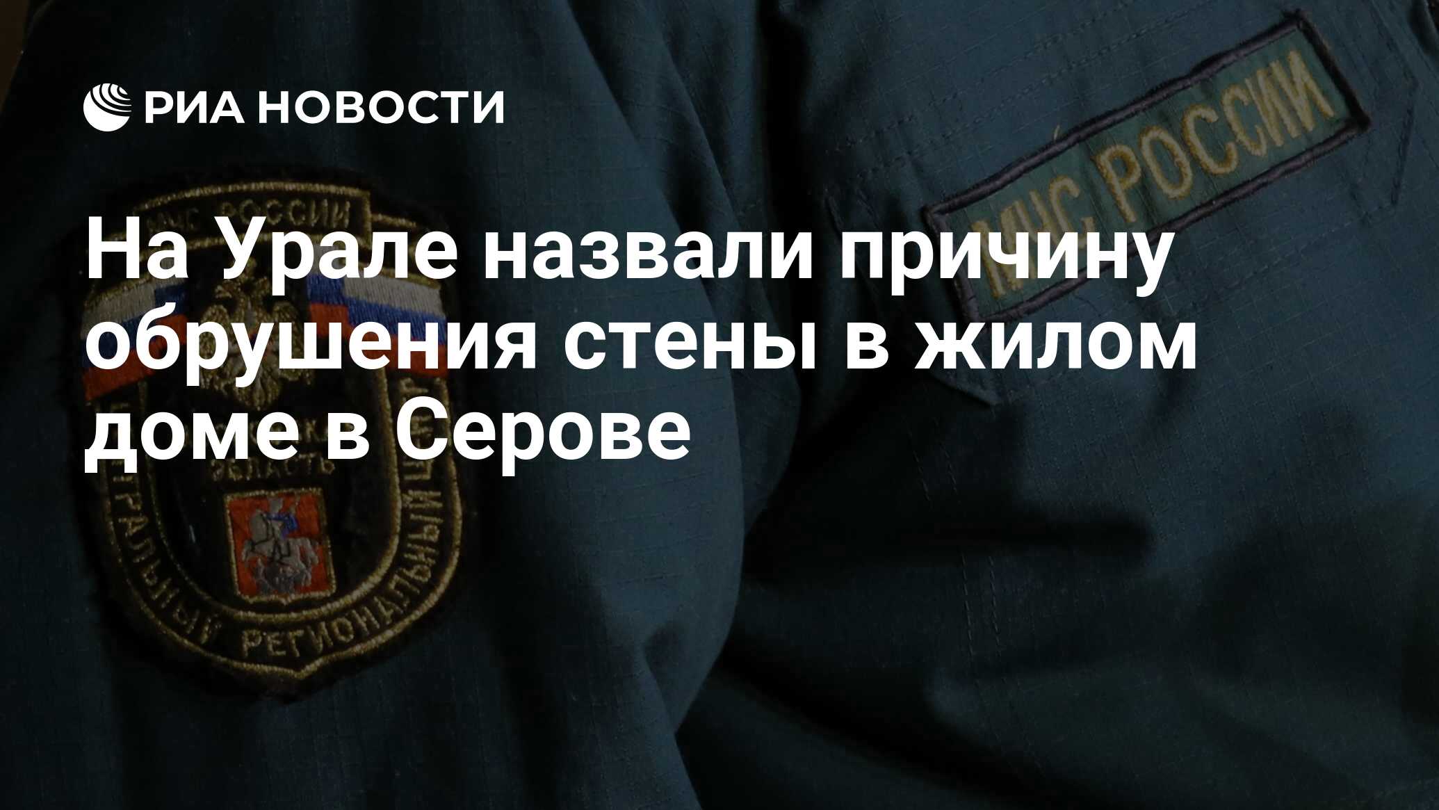 На Урале назвали причину обрушения стены в жилом доме в Серове - РИА Новости, 14.03.2023