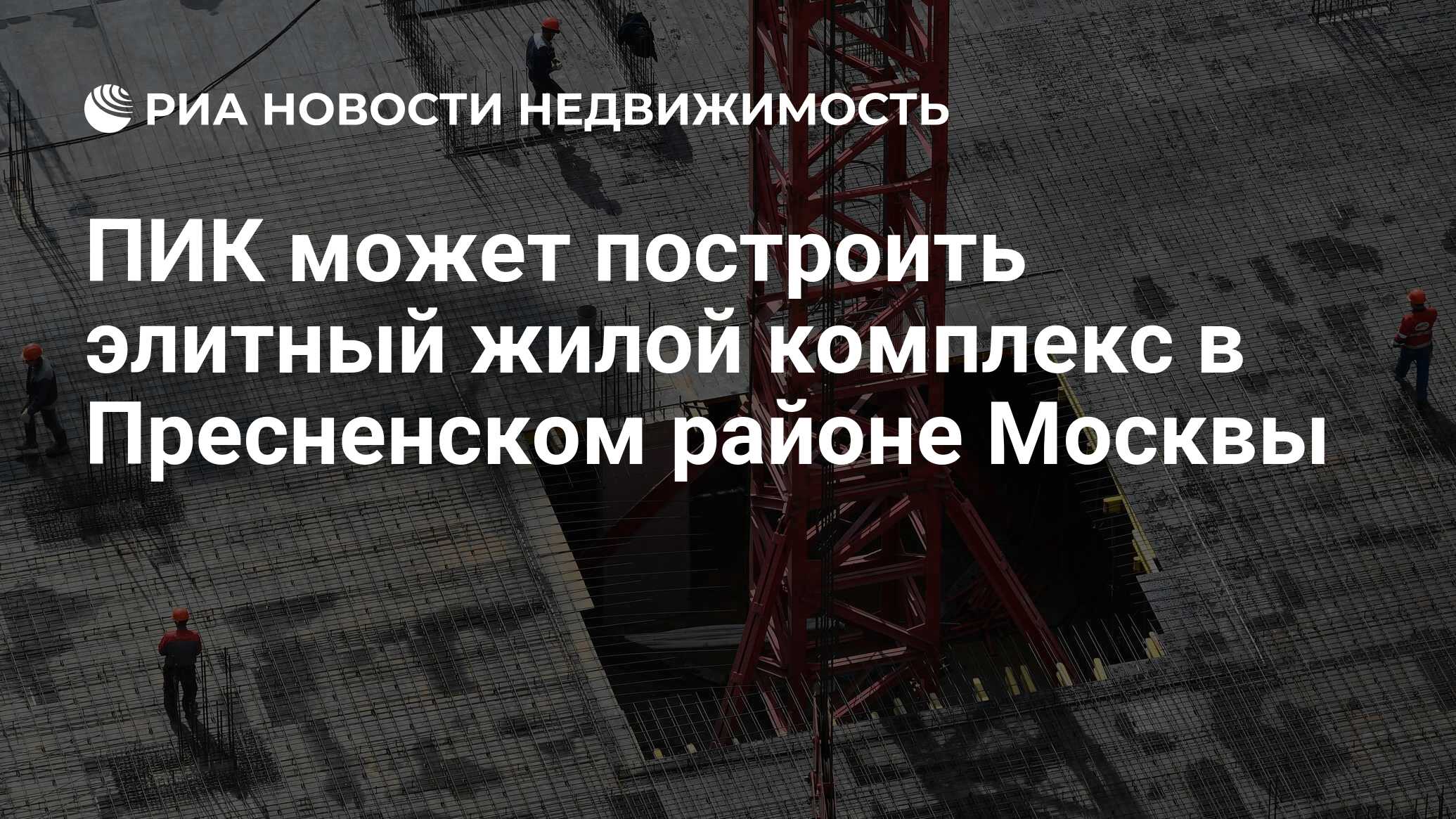 ПИК может построить элитный жилой комплекс в Пресненском районе Москвы -  Недвижимость РИА Новости, 14.03.2023