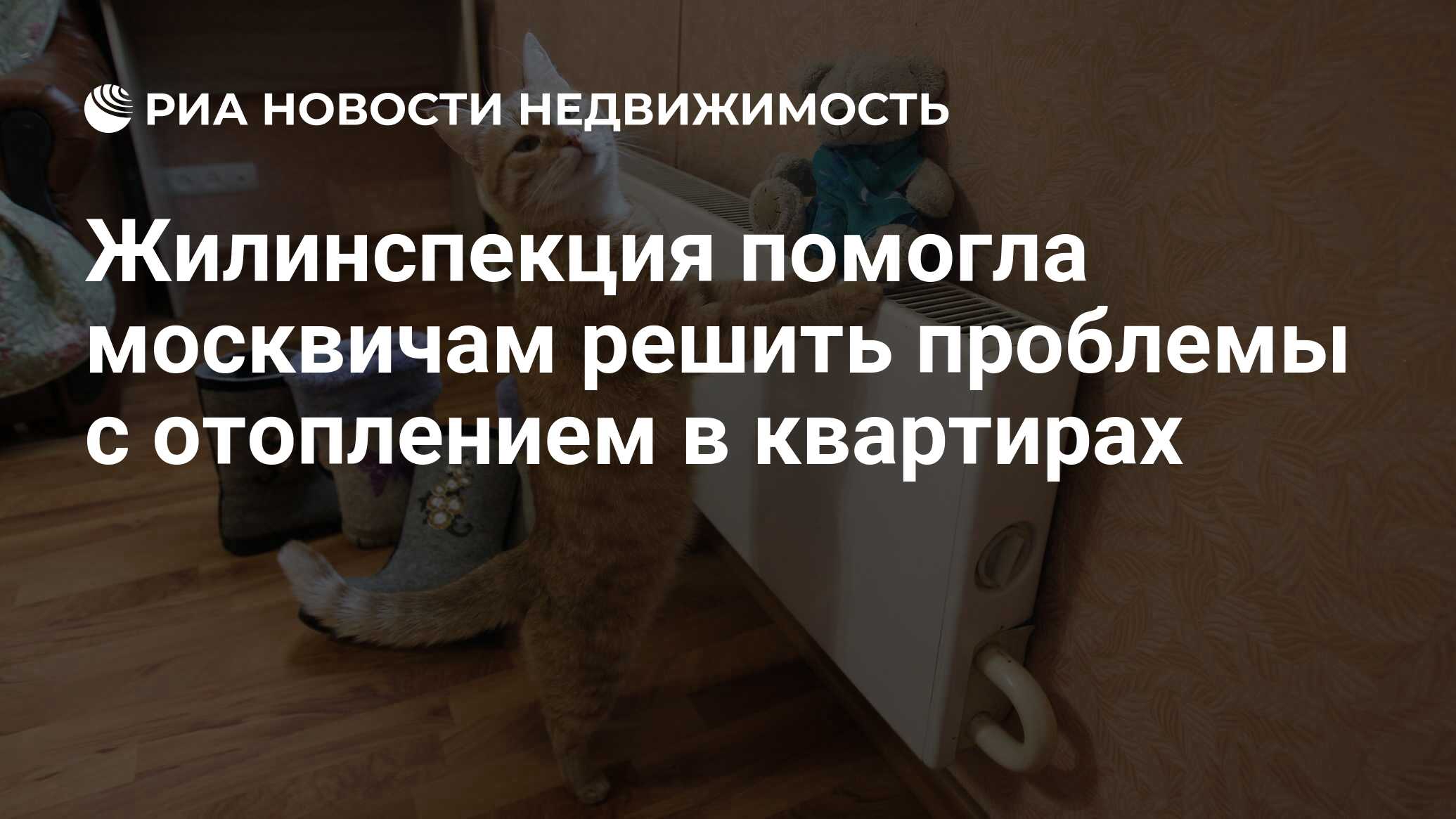 Жилинспекция помогла москвичам решить проблемы с отоплением в квартирах -  Недвижимость РИА Новости, 14.03.2023