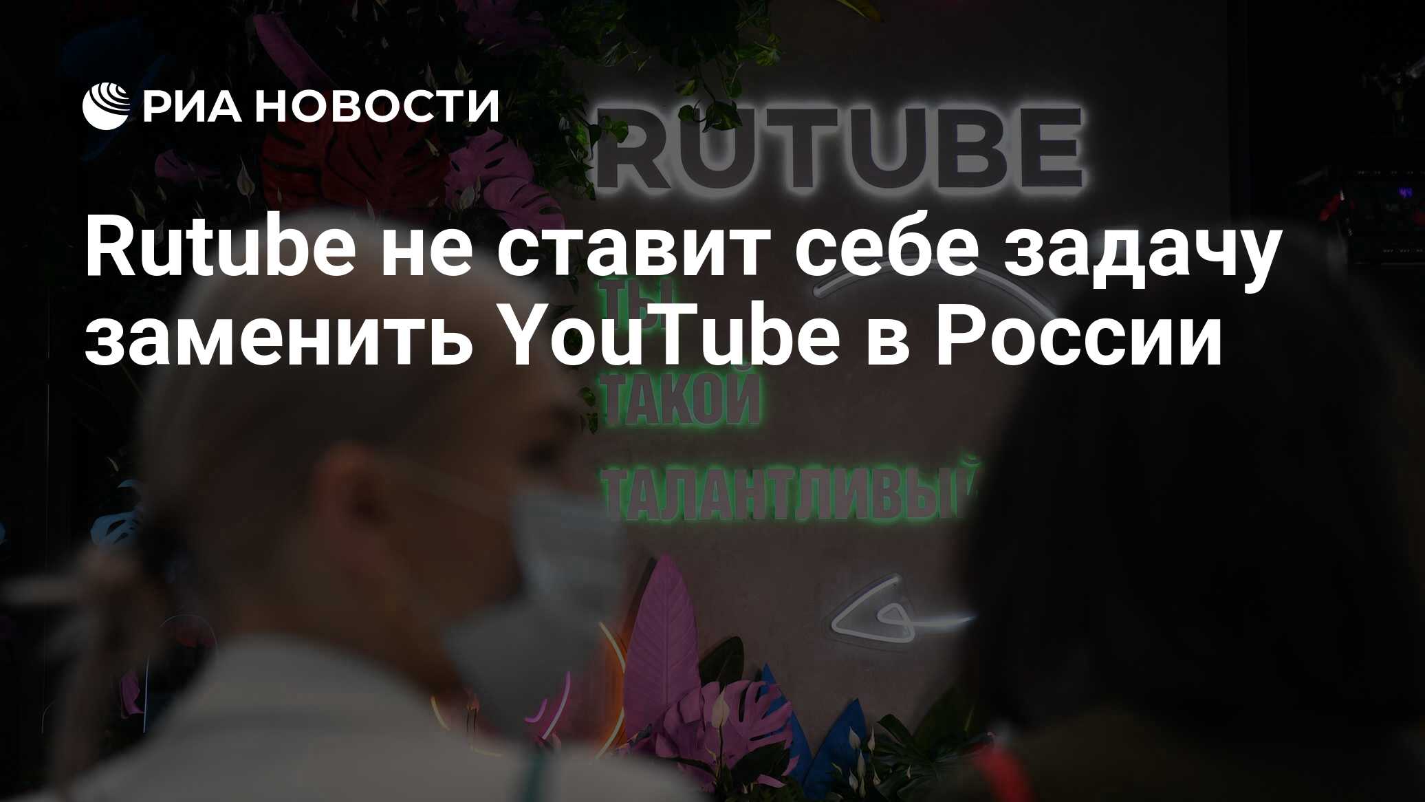 Rutube не ставит себе задачу заменить YouTube в России - РИА Новости,  14.03.2023