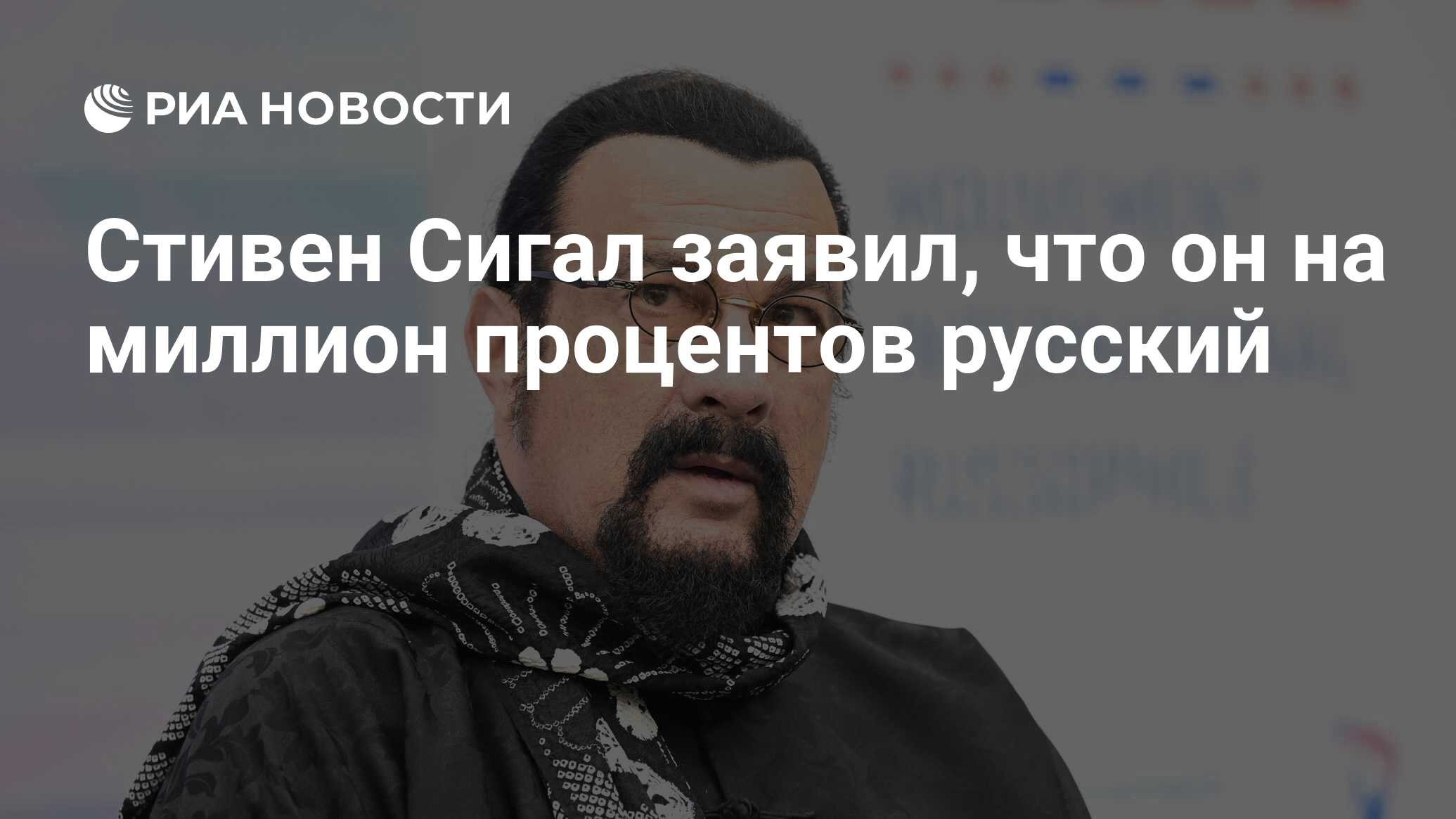 Стивен Сигал заявил, что он на миллион процентов русский - РИА Новости,  14.03.2023