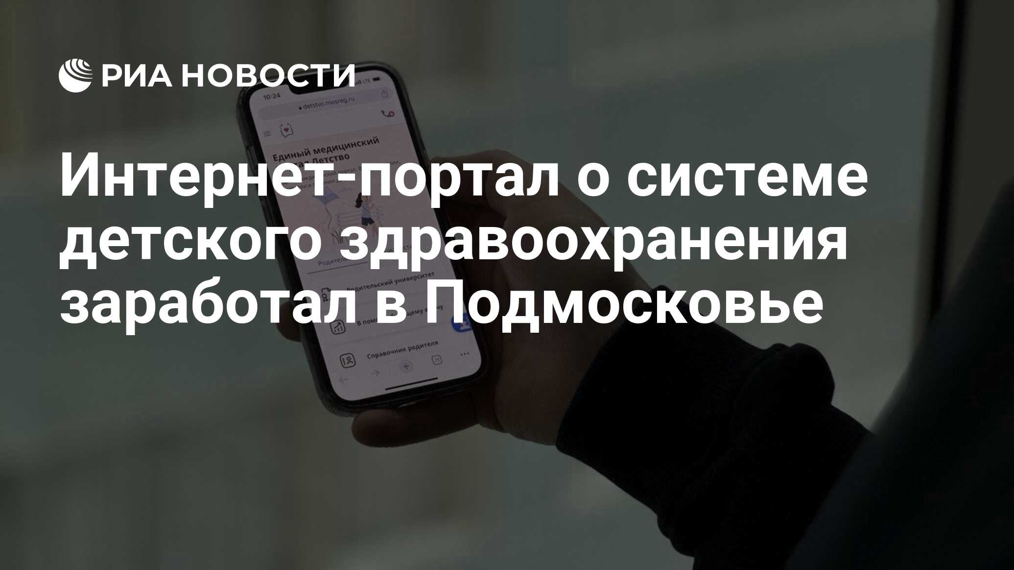 Интернет-портал о системе детского здравоохранения заработал в Подмосковье  - РИА Новости, 14.03.2023