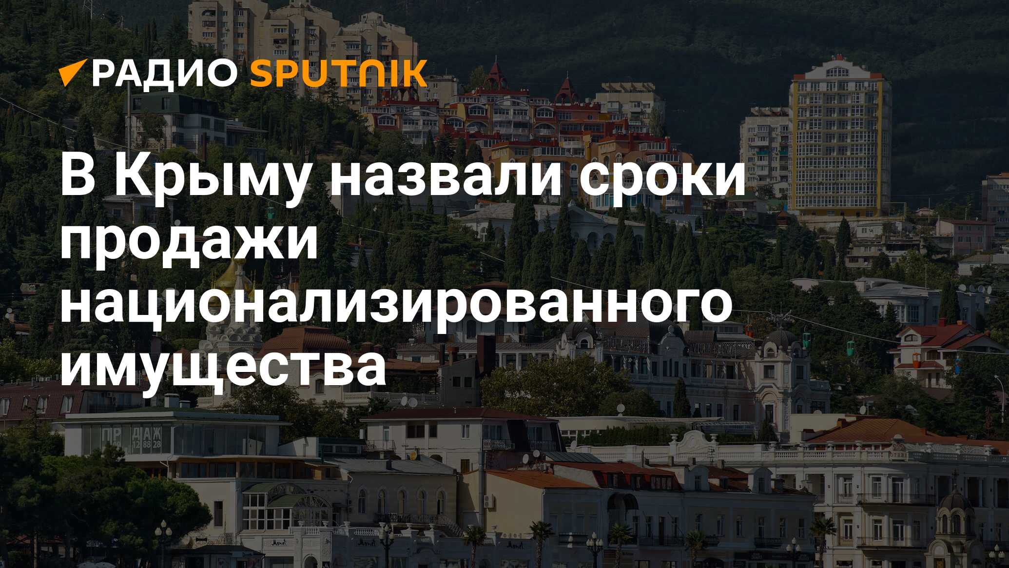 Какие сроки в крыму. В Крыму национализировали имущество. Россия. Крым. История. Глава Крыма 2023.