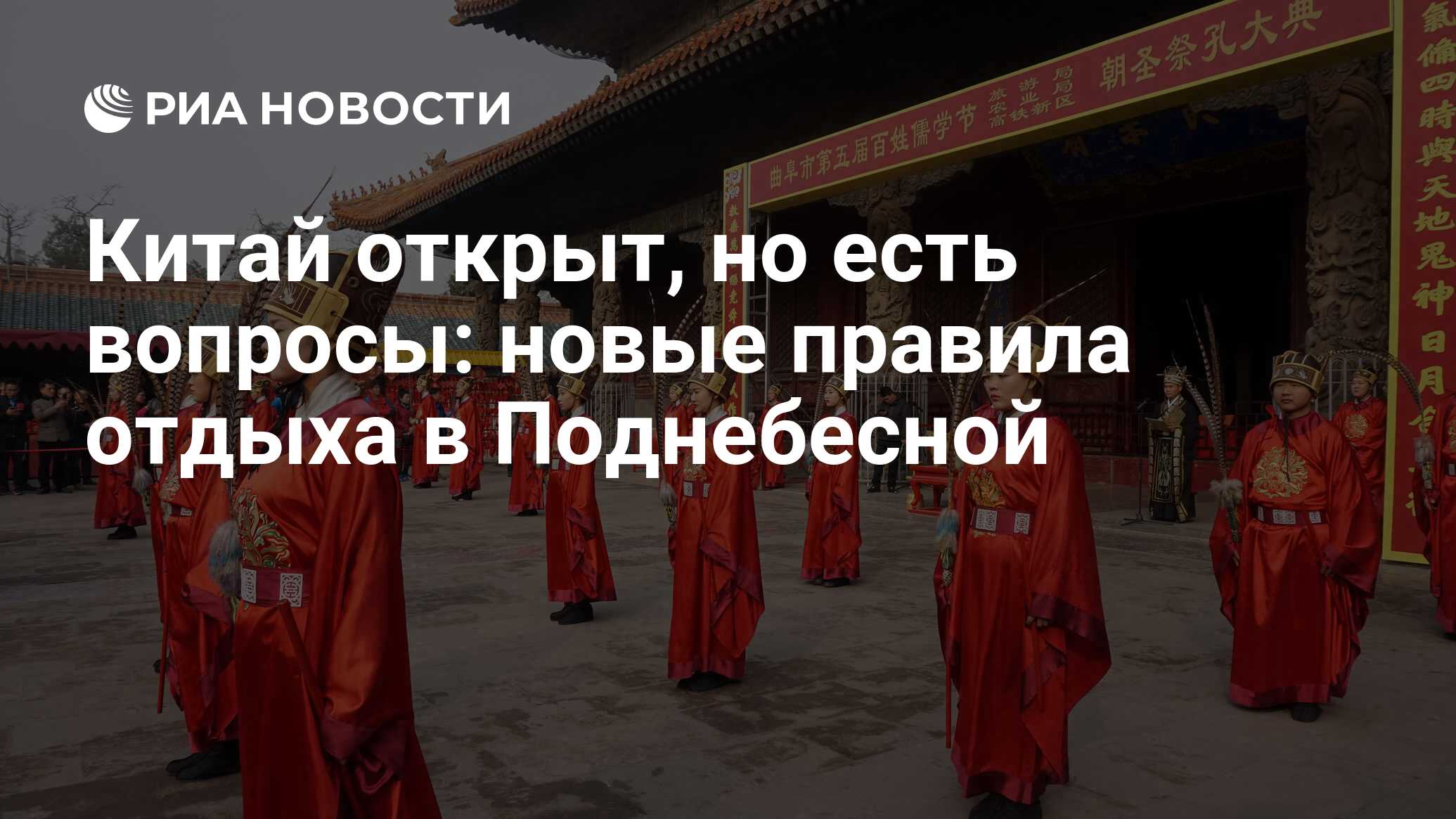 Китай открыт, но есть вопросы: новые правила отдыха в Поднебесной - РИА  Новости, 15.03.2023