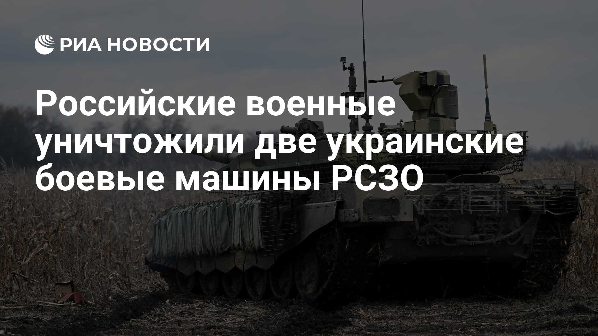 Российские военные уничтожили две украинские боевые машины РСЗО - РИА  Новости, 14.03.2023