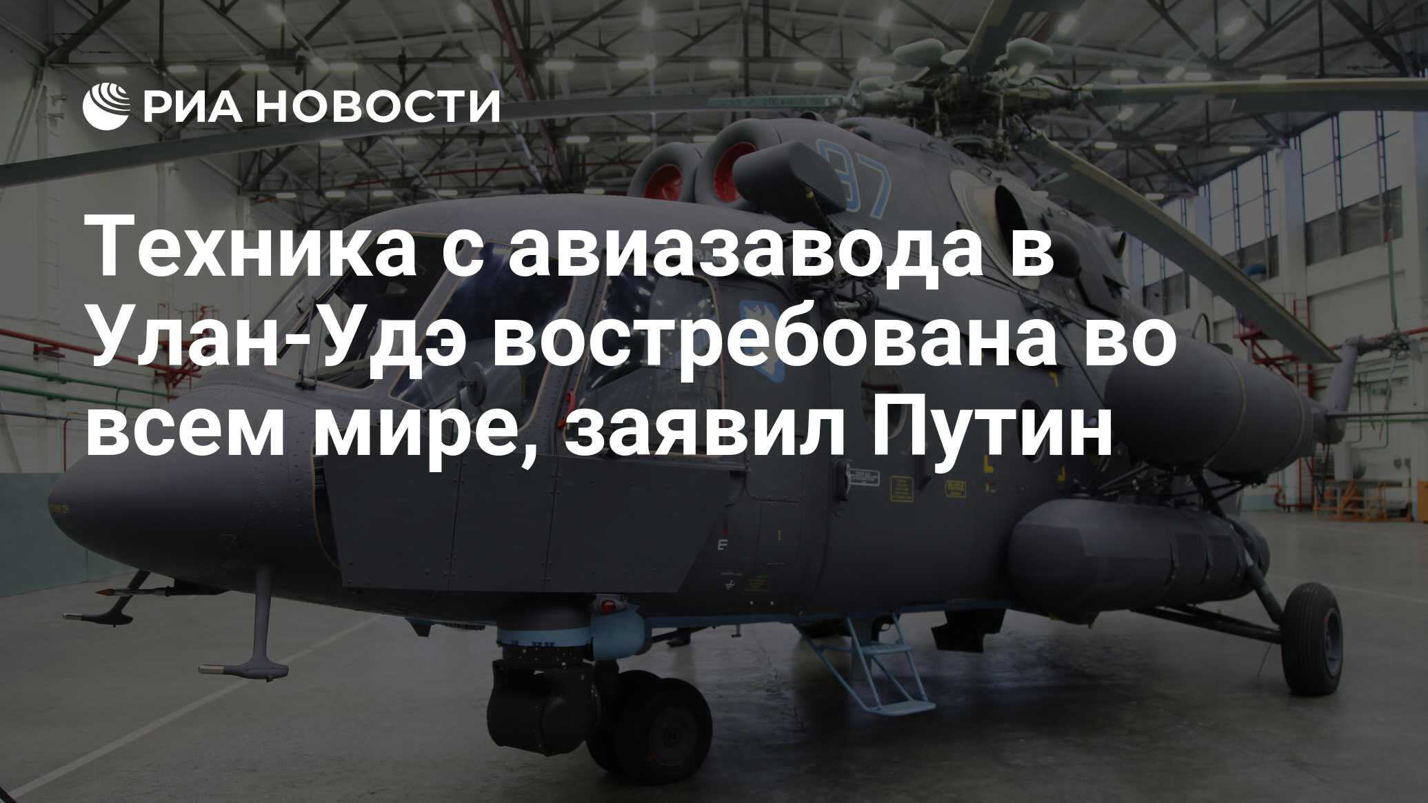 Техника с авиазавода в Улан-Удэ востребована во всем мире, заявил Путин -  РИА Новости, 14.03.2023