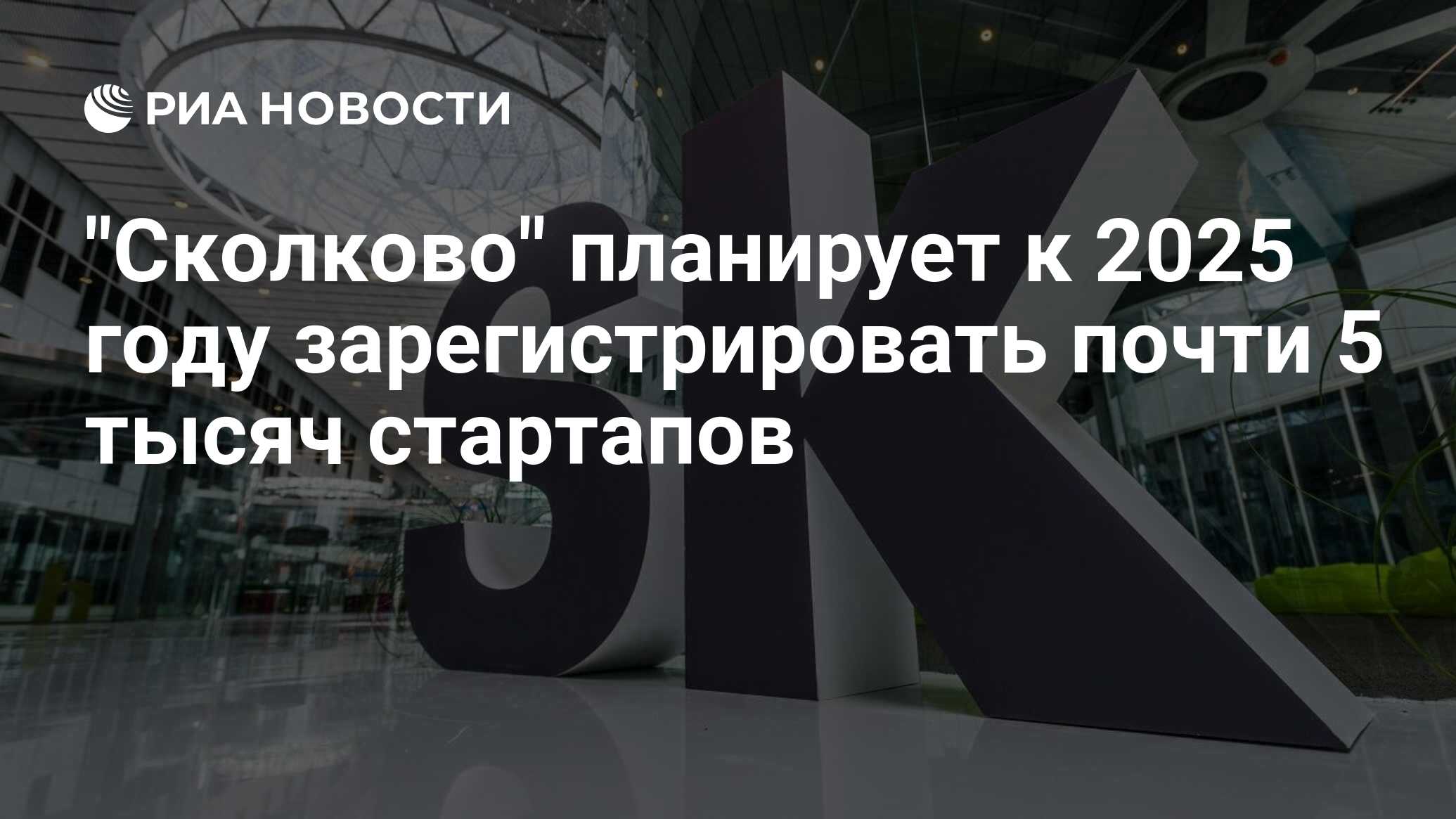 "Сколково" планирует к 2025 году зарегистрировать почти 5 тысяч