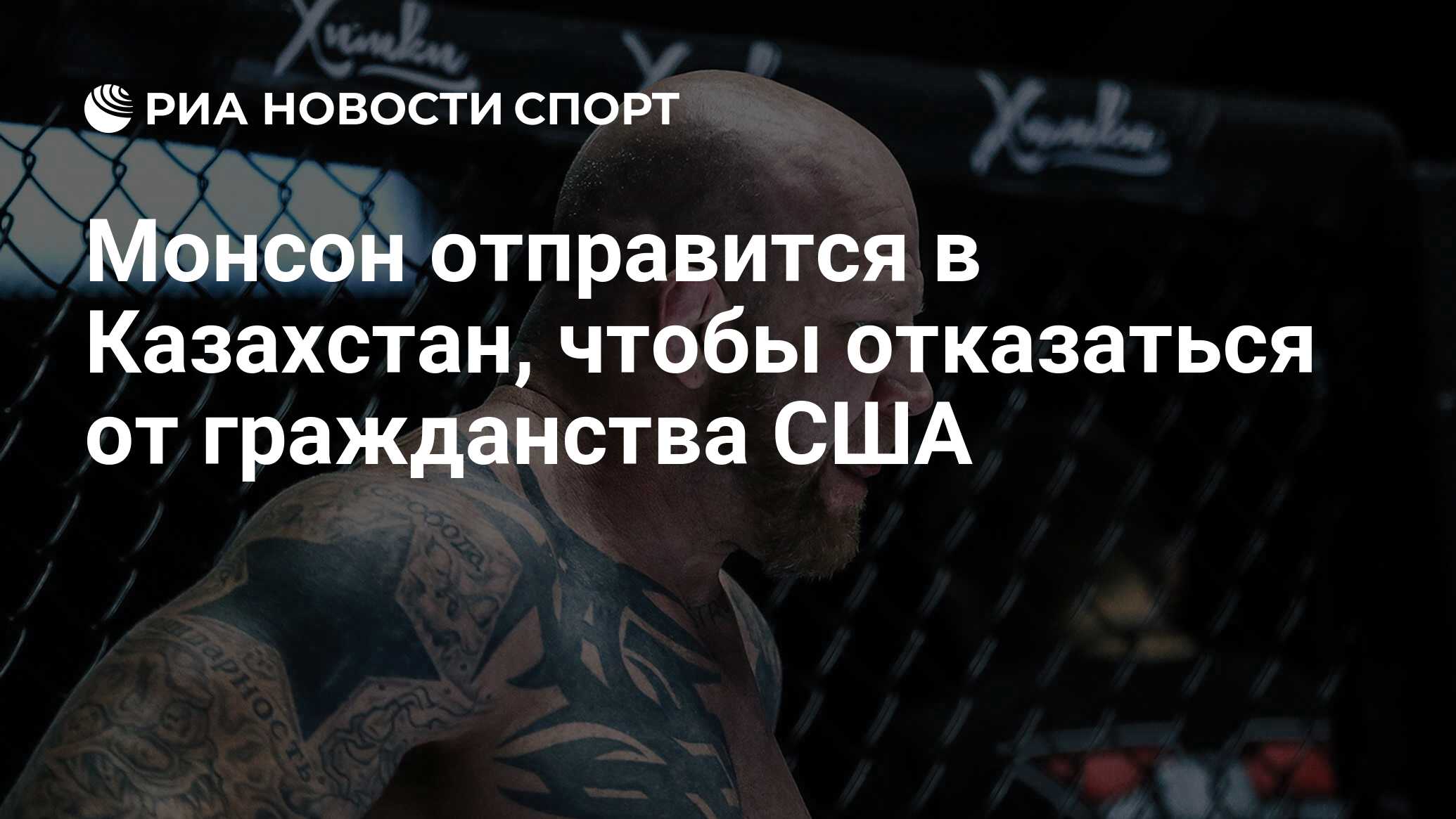 Монсон решил отправиться в Казахстан, чтобы отказаться от гражданства США