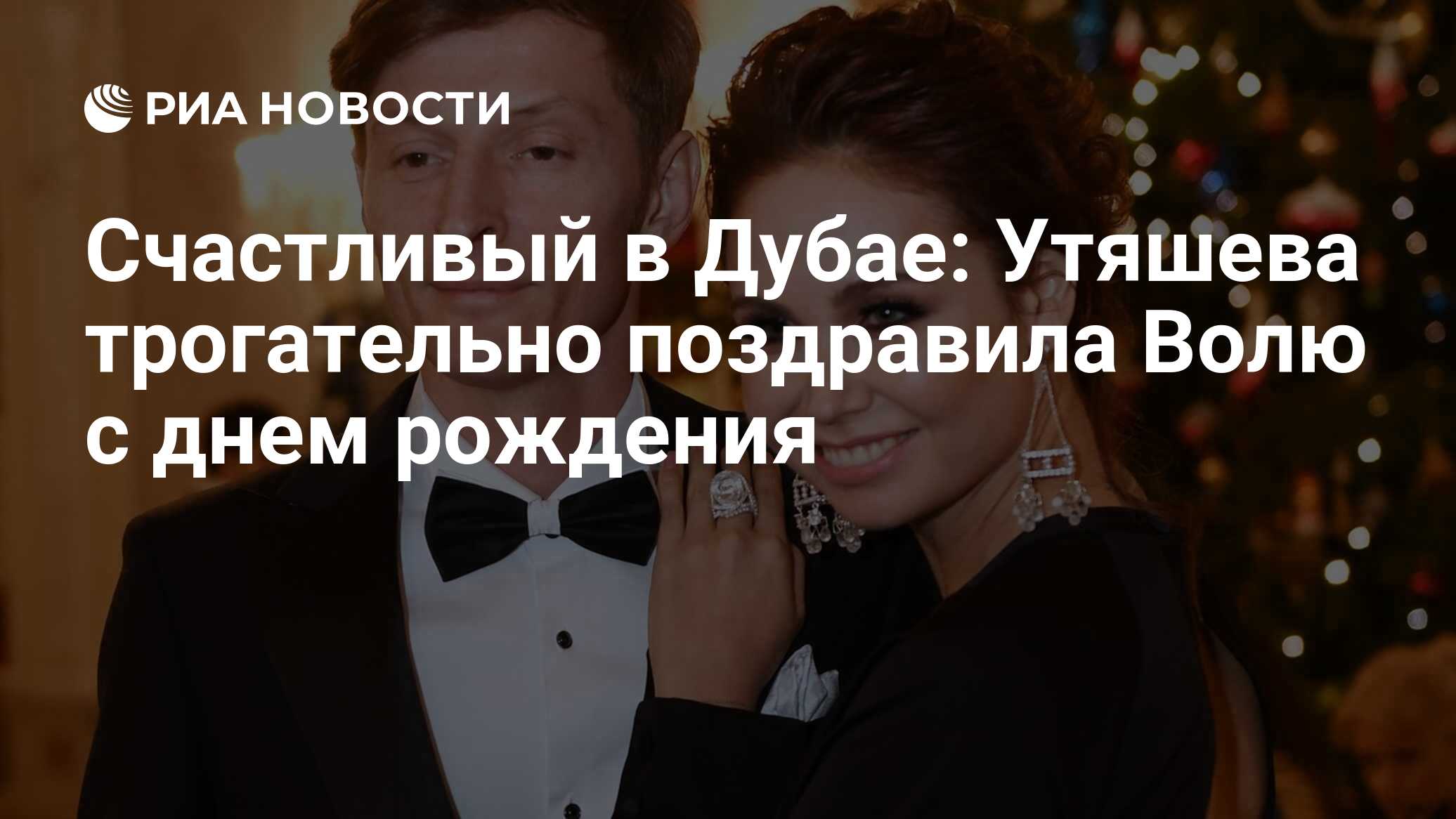 Счастливый в Дубае: Утяшева трогательно поздравила Волю с днем рождения -  РИА Новости, 14.03.2023