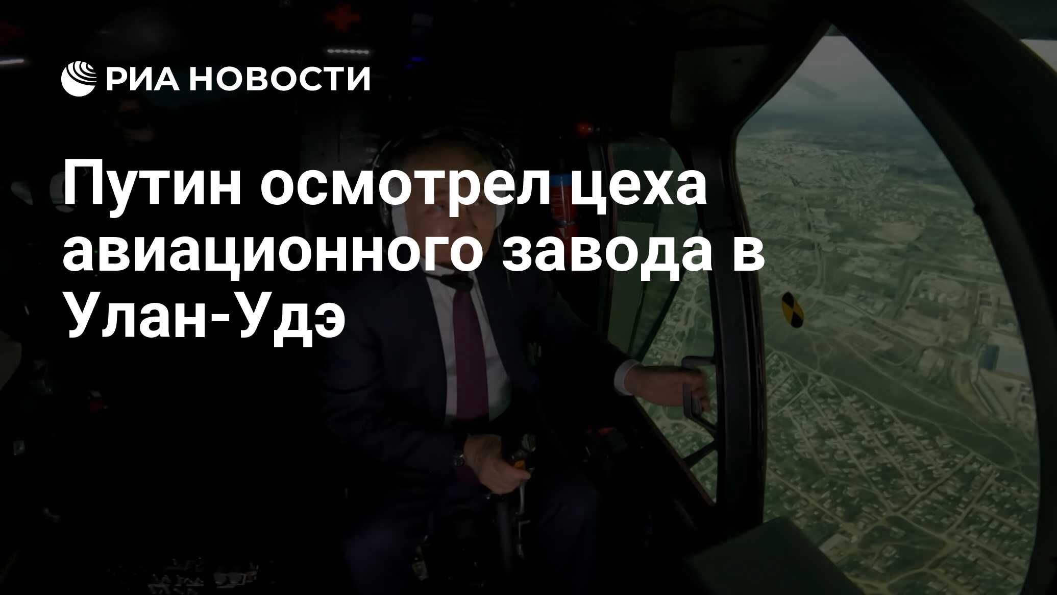 Путин осмотрел цеха авиационного завода в Улан-Удэ - РИА Новости, 15.03.2023