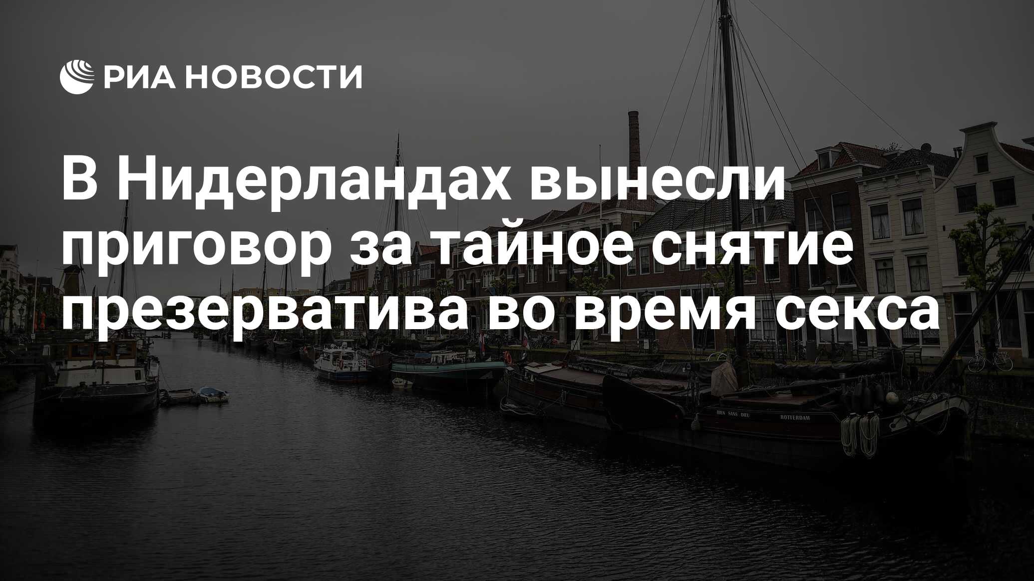 В Нидерландах вынесли приговор за тайное снятие презерватива во время секса  - РИА Новости, 14.03.2023