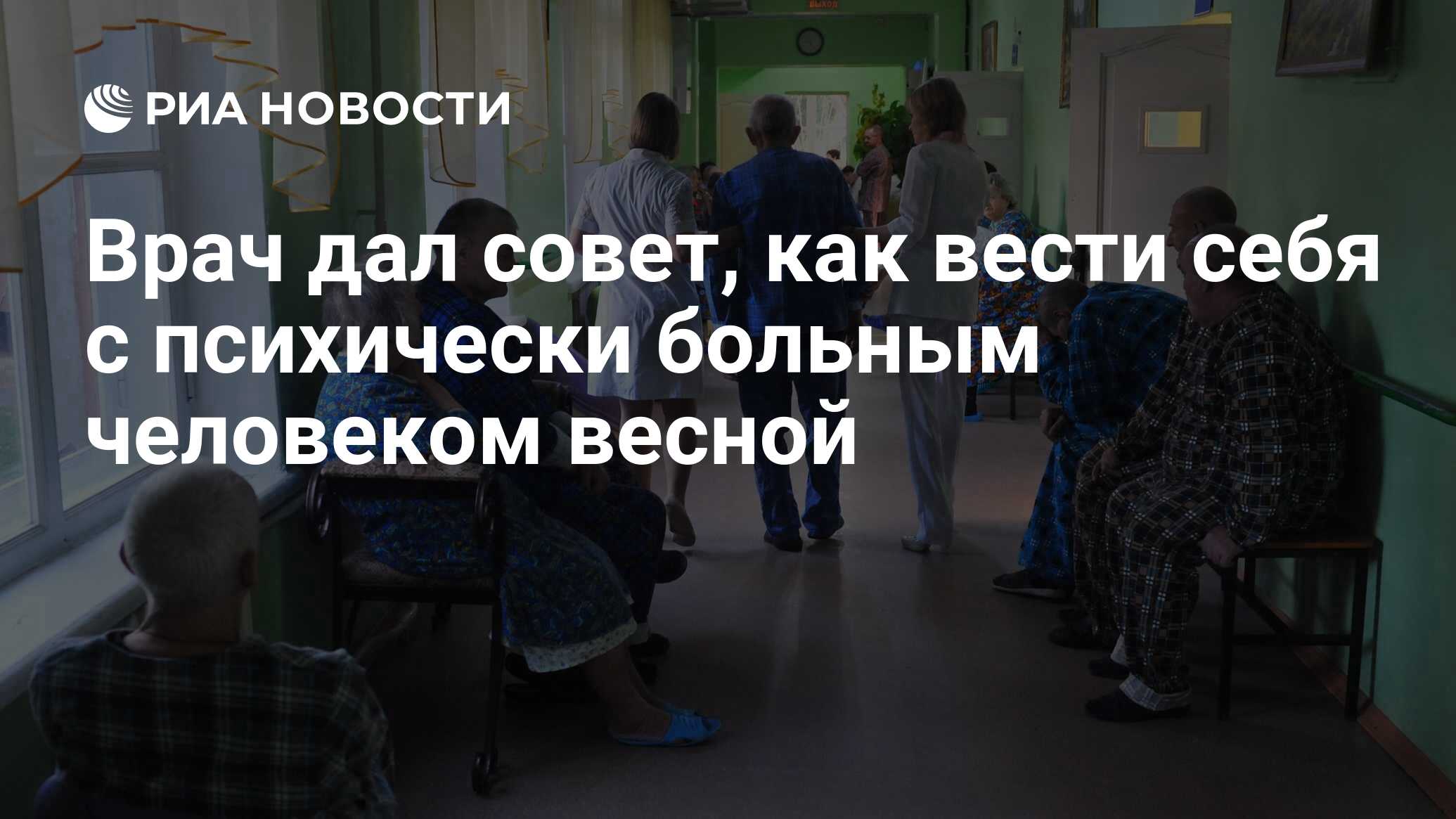 Врач дал совет, как вести себя с психически больным человеком весной - РИА  Новости, 15.03.2023