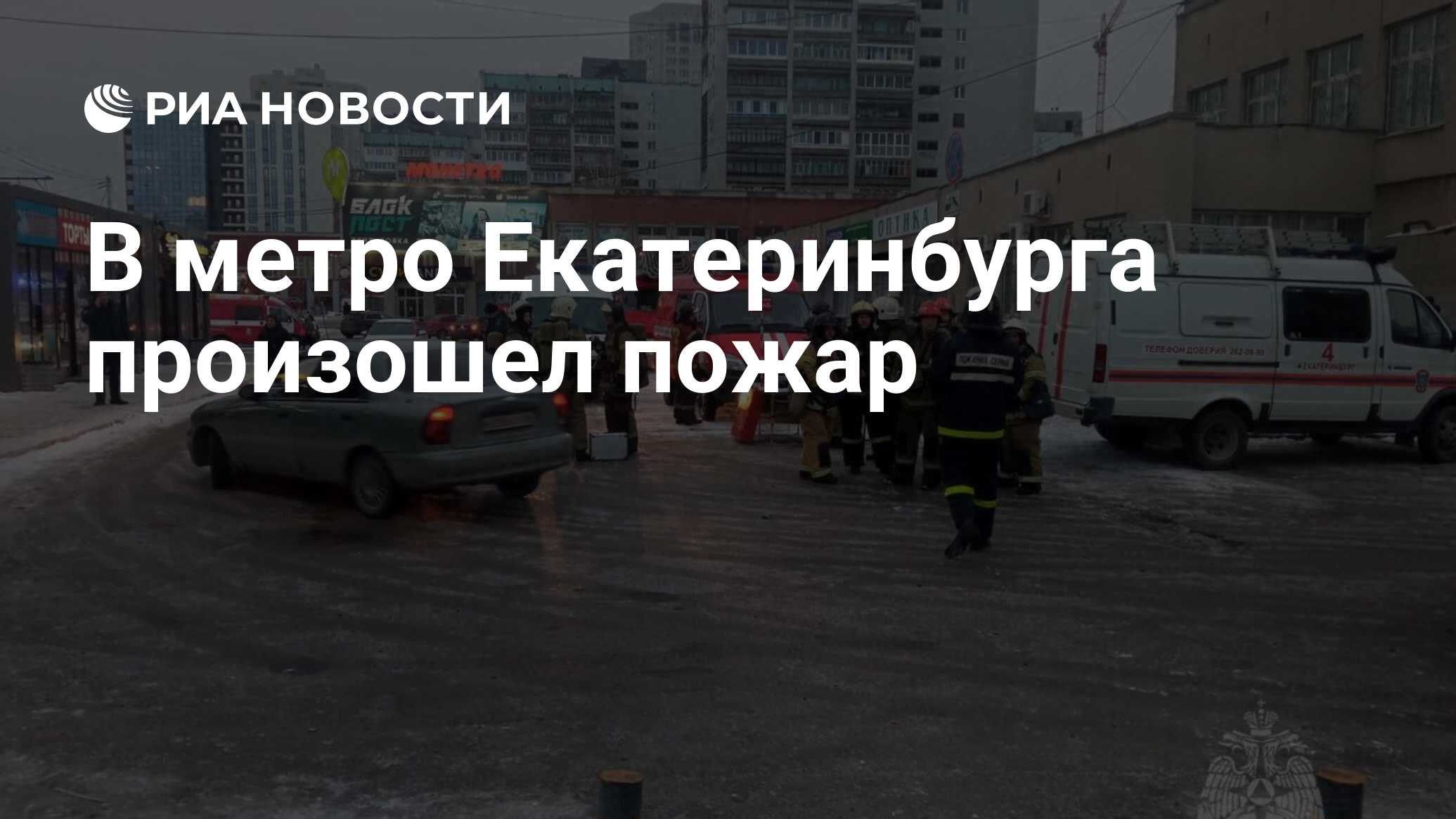 В метро Екатеринбурга произошел пожар - РИА Новости, 15.03.2023