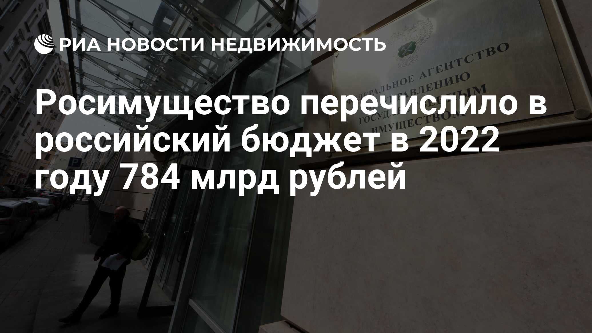 Росимущество перечислило в российский бюджет в 2022 году 784 млрд рублей -  Недвижимость РИА Новости, 15.03.2023