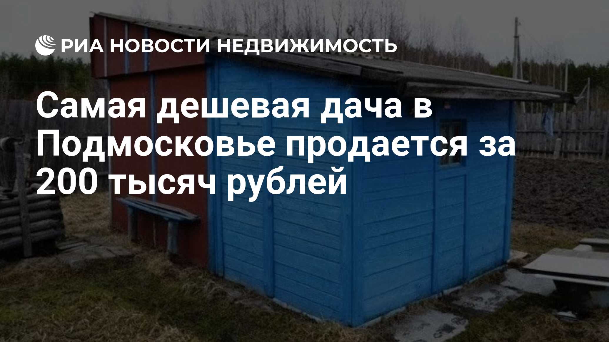 Самая дешевая дача в Подмосковье продается за 200 тысяч рублей -  Недвижимость РИА Новости, 16.03.2023