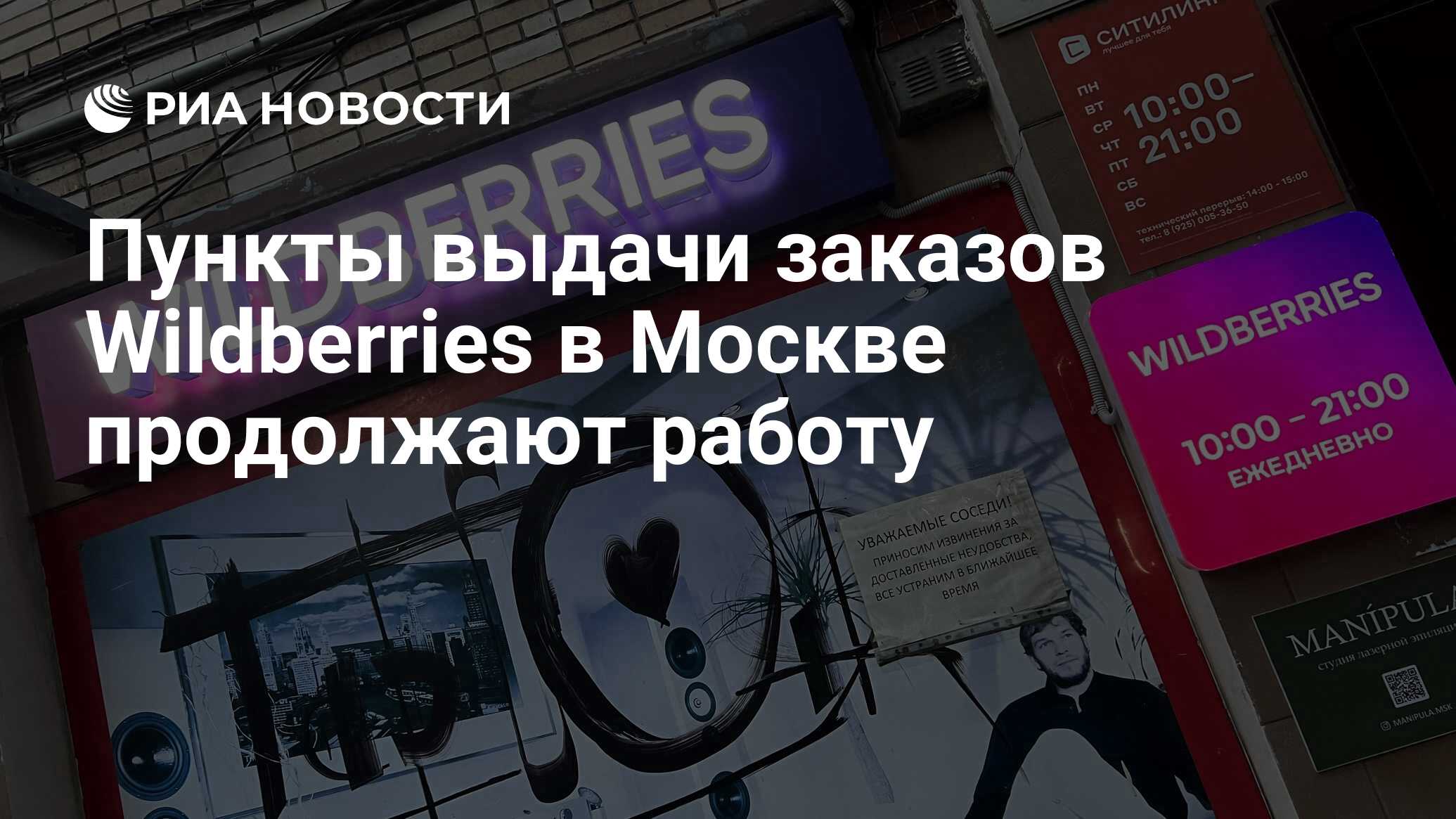 Пункты выдачи заказов Wildberries в Москве продолжают работу - РИА ...