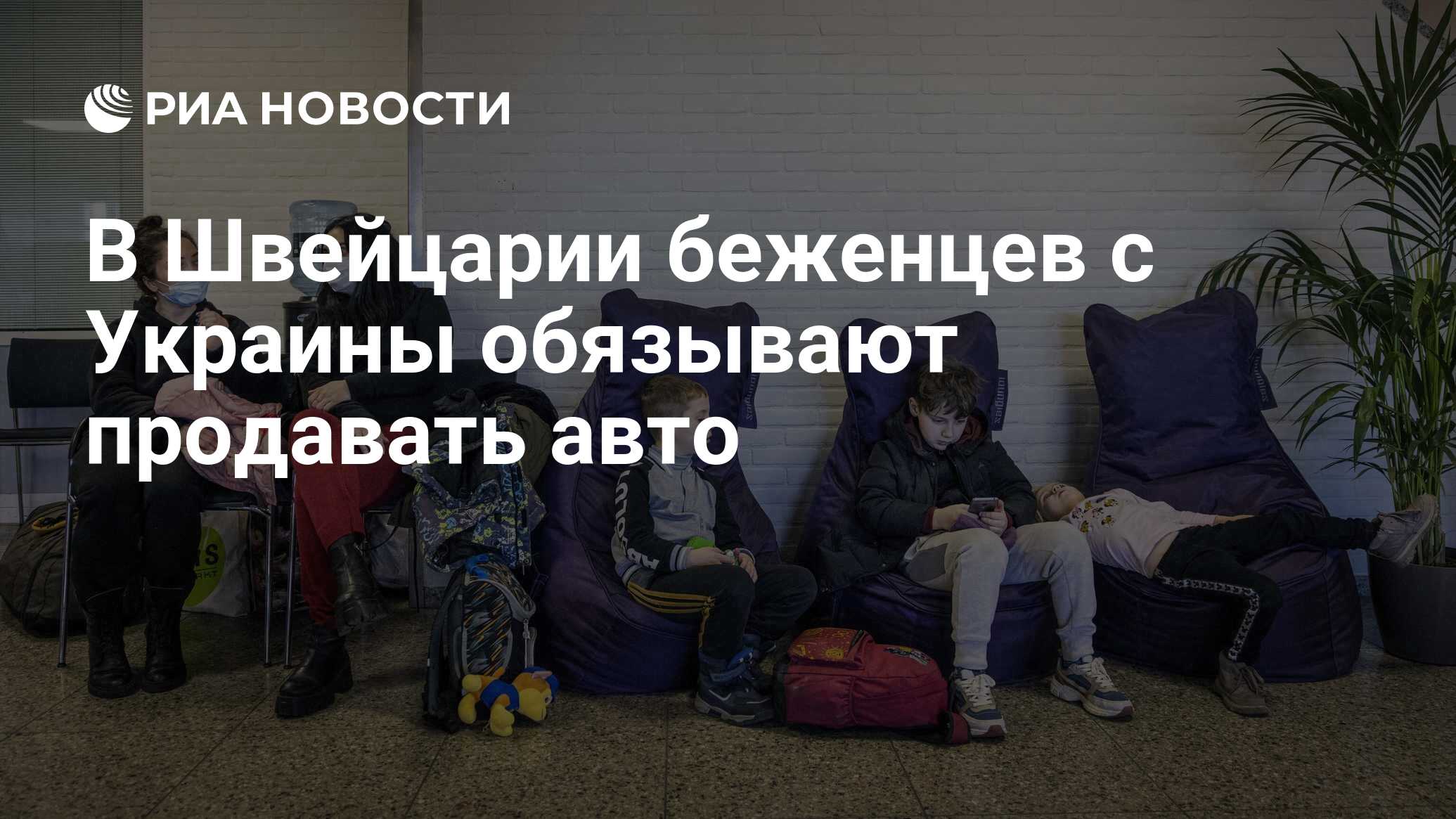 В Швейцарии беженцев с Украины обязывают продавать авто - РИА Новости,  15.03.2023