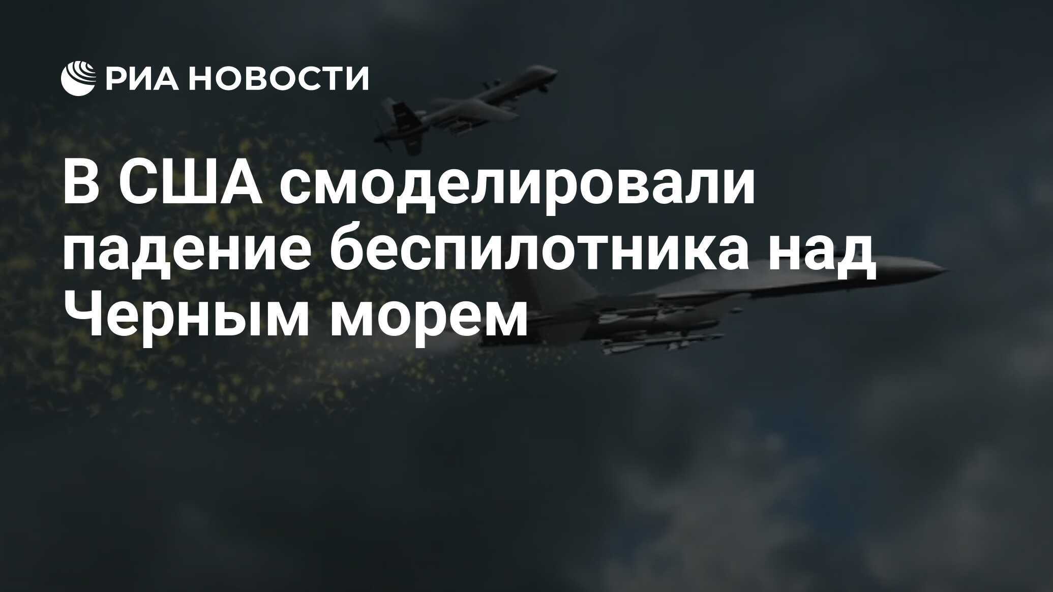 В США смоделировали падение беспилотника над Черным морем - РИА Новости,  15.03.2023