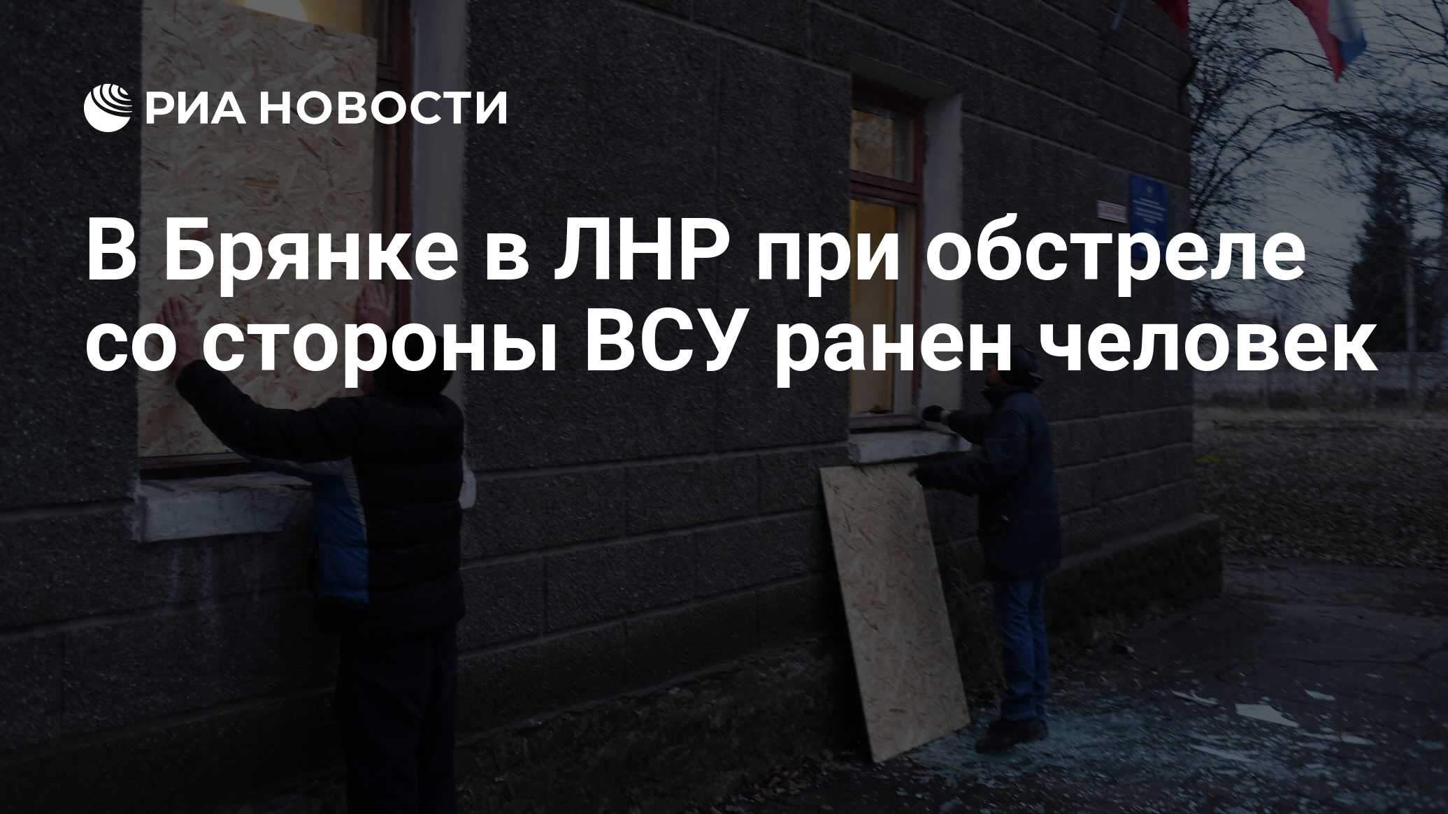 В Брянке в ЛНР при обстреле со стороны ВСУ ранен человек - РИА Новости,  15.03.2023