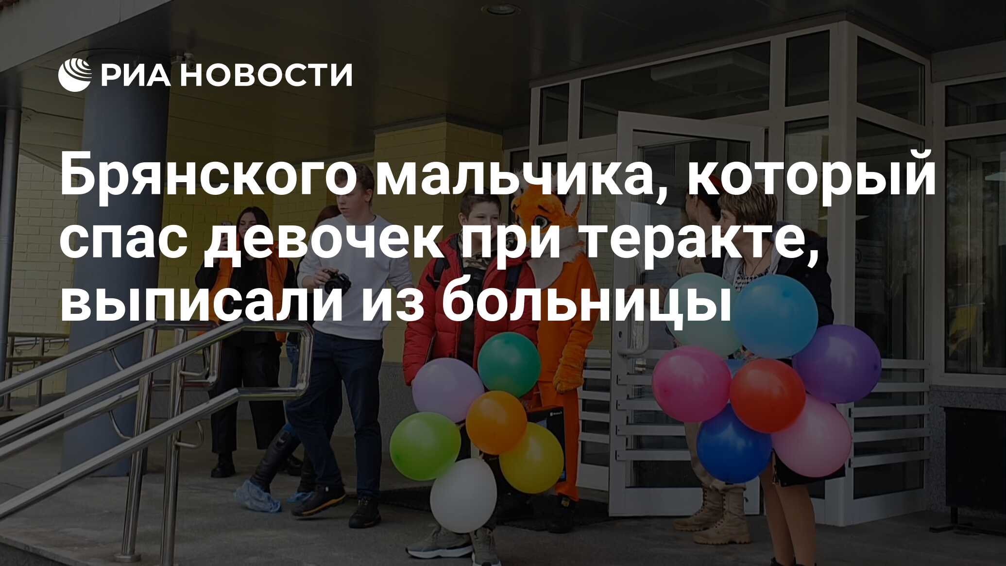 Брянского мальчика, который спас девочек при теракте, выписали из больницы  - РИА Новости, 15.03.2023