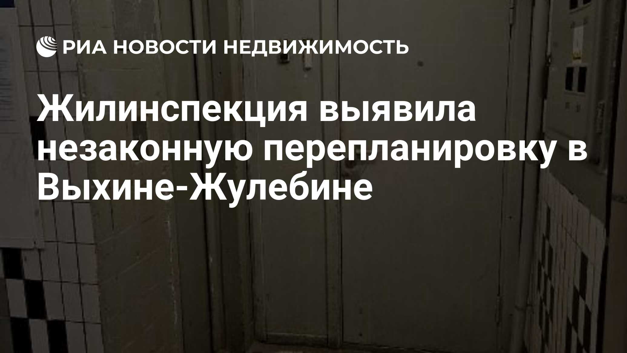 Жилинспекция выявила незаконную перепланировку в Выхине-Жулебине