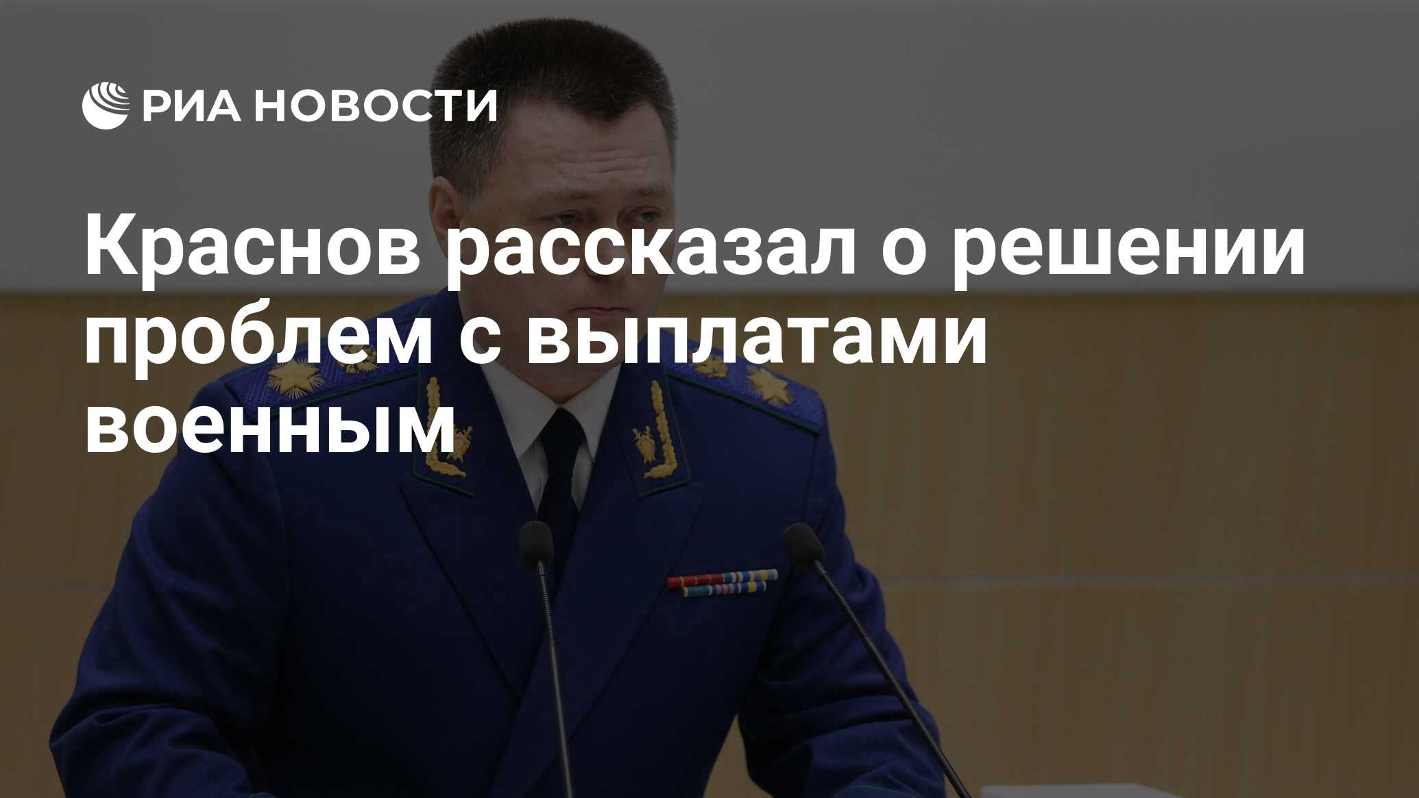 Краснов рассказал о решении проблем с выплатами военным - РИА Новости,  15.03.2023