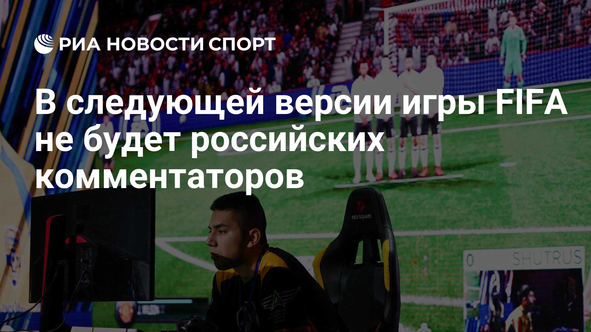 В следующей версии игры FIFA не будет российских комментаторов - РИА  Новости Спорт, 15.03.2023