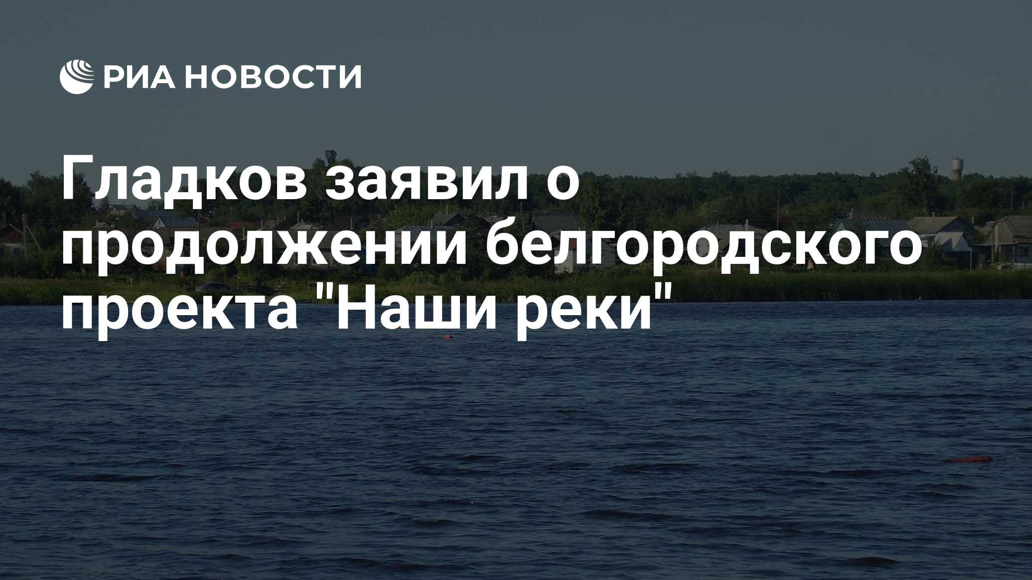 Гладков заявил о продолжении белгородского проекта 