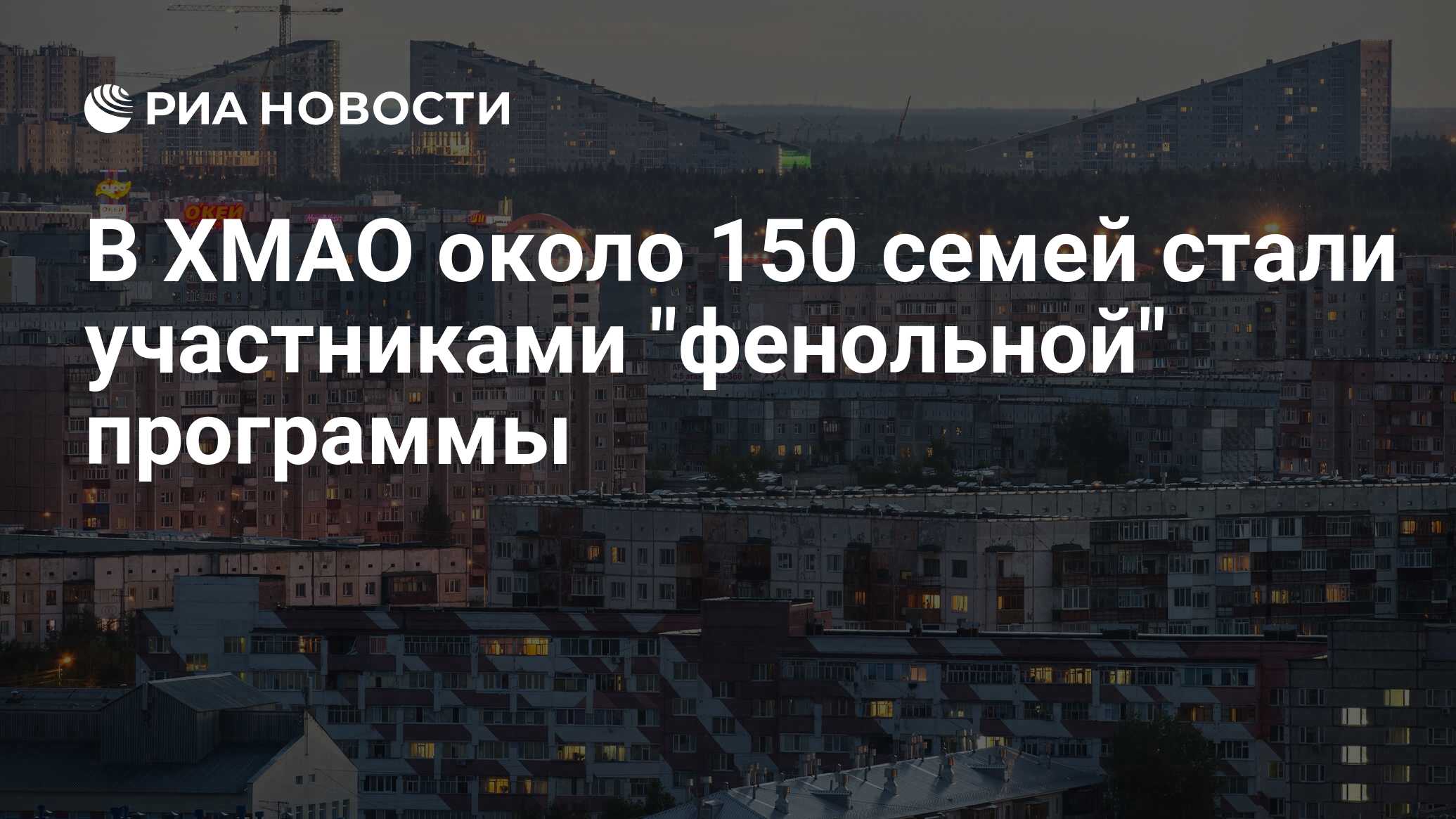 В ХМАО около 150 семей стали участниками 