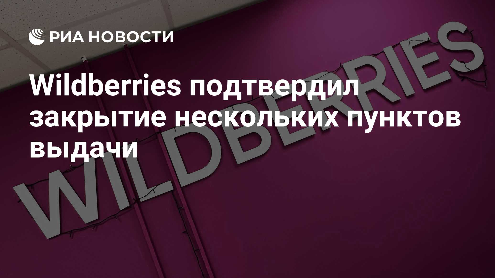 Wildberries подтвердил закрытие нескольких пунктов выдачи - РИА Новости,  15.03.2023