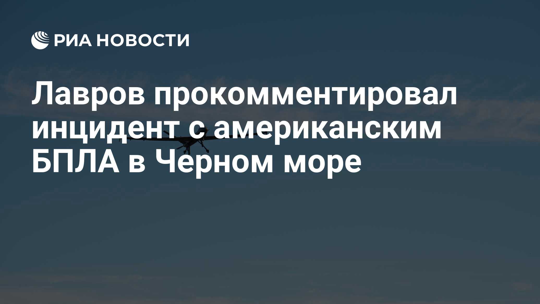 Лавров прокомментировал инцидент с беспилотником