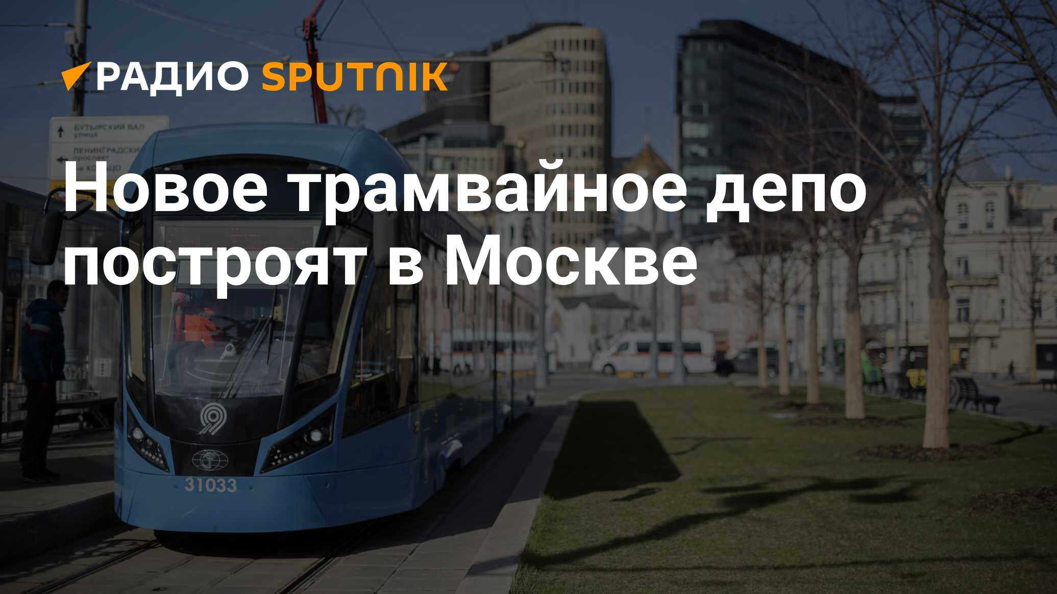 трамвайные депо москвы