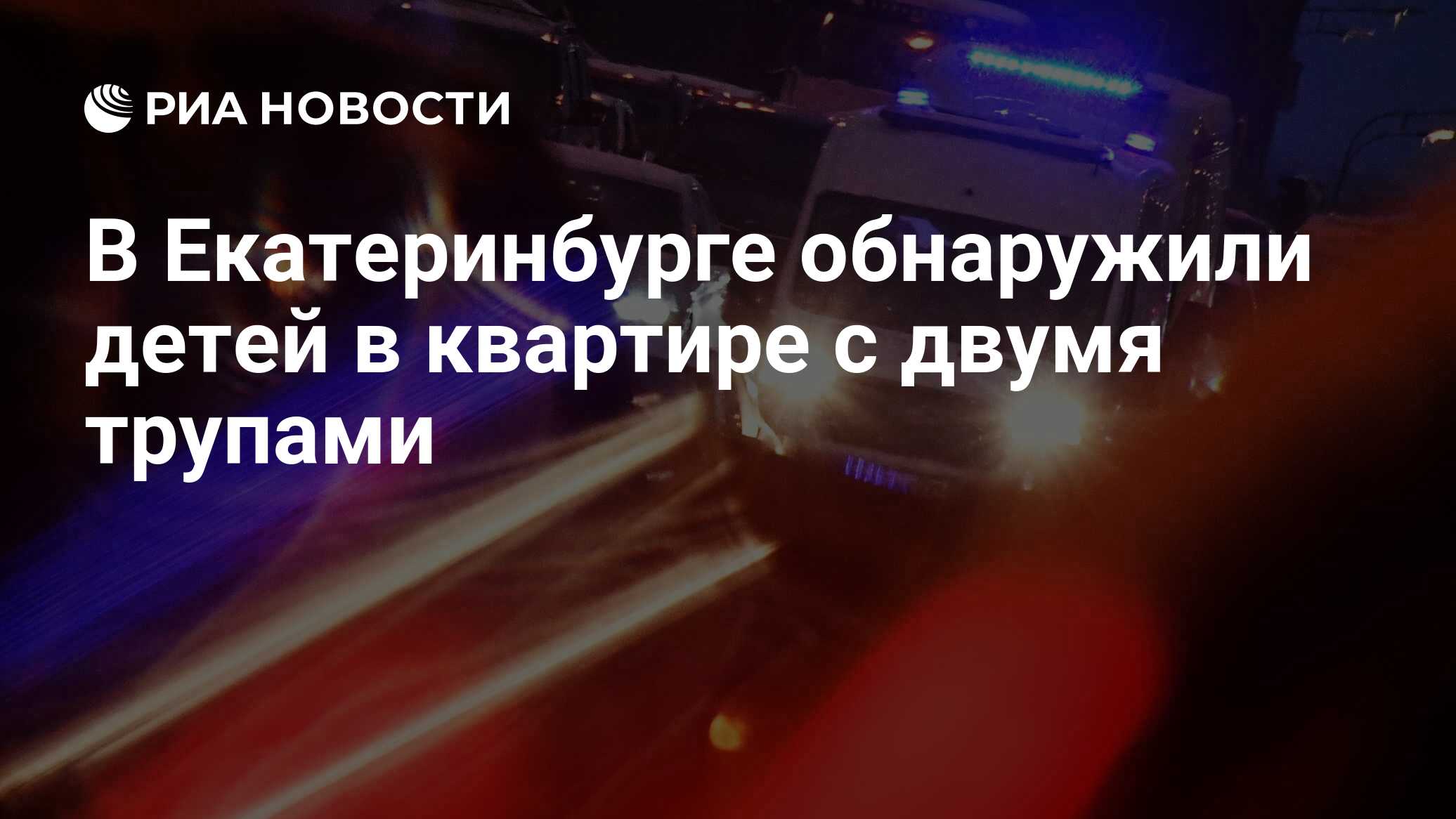 В Екатеринбурге обнаружили детей в квартире с двумя трупами - РИА Новости,  15.03.2023