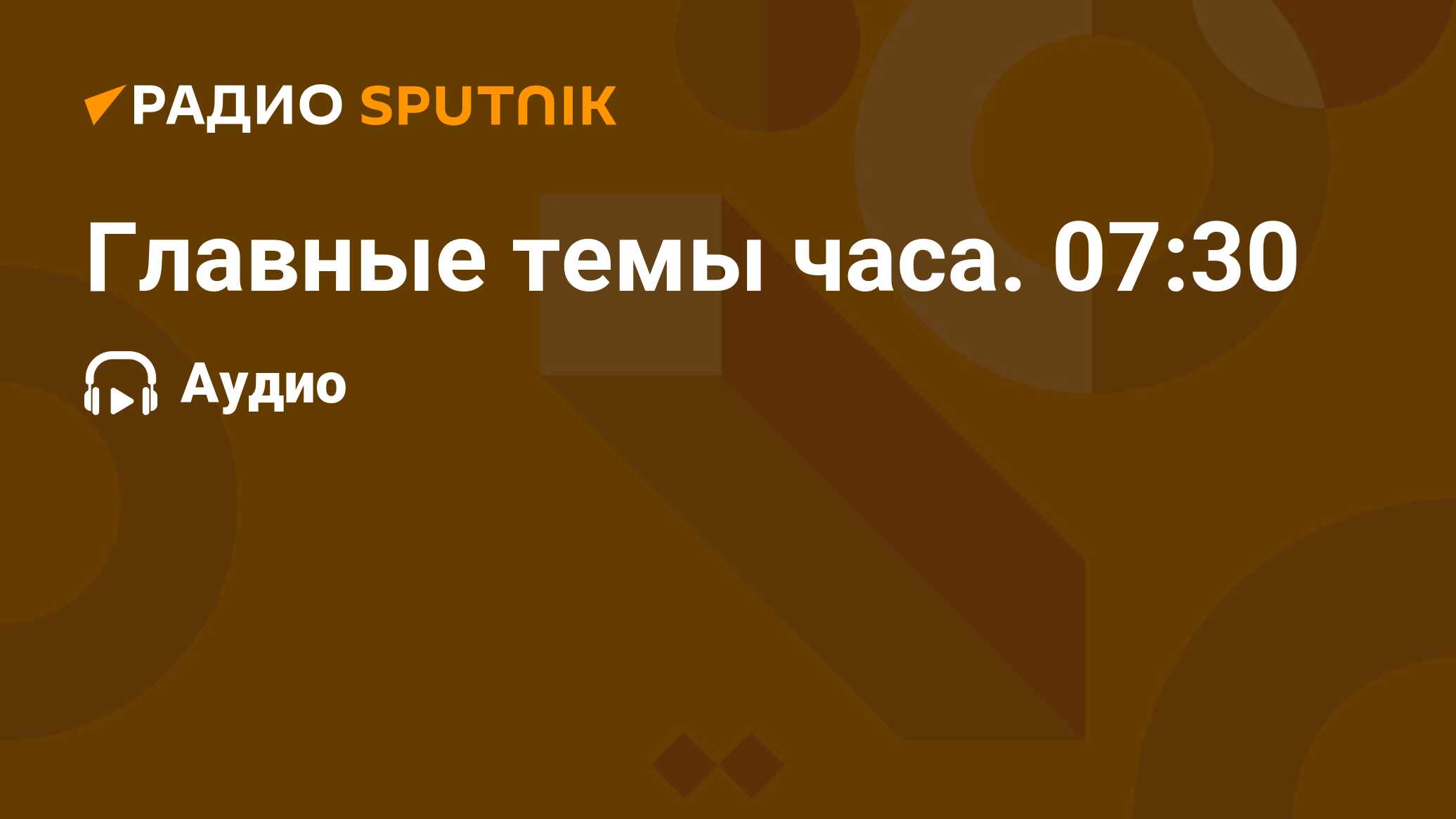 Главные Темы Часа. 07:30 - Радио Sputnik, 16.03.2023