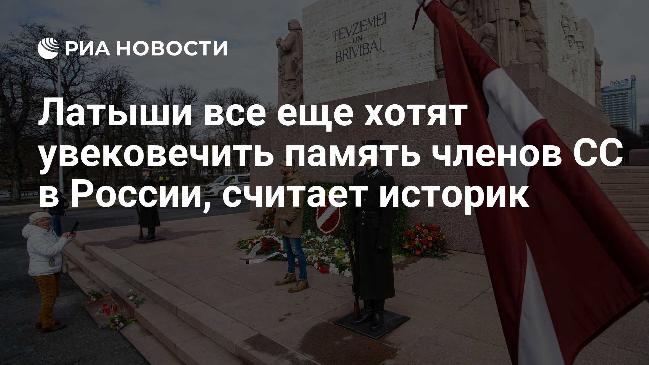 Латыши все еще хотят увековечить память членов СС в России, считает историк  - РИА Новости, 16.03.2023