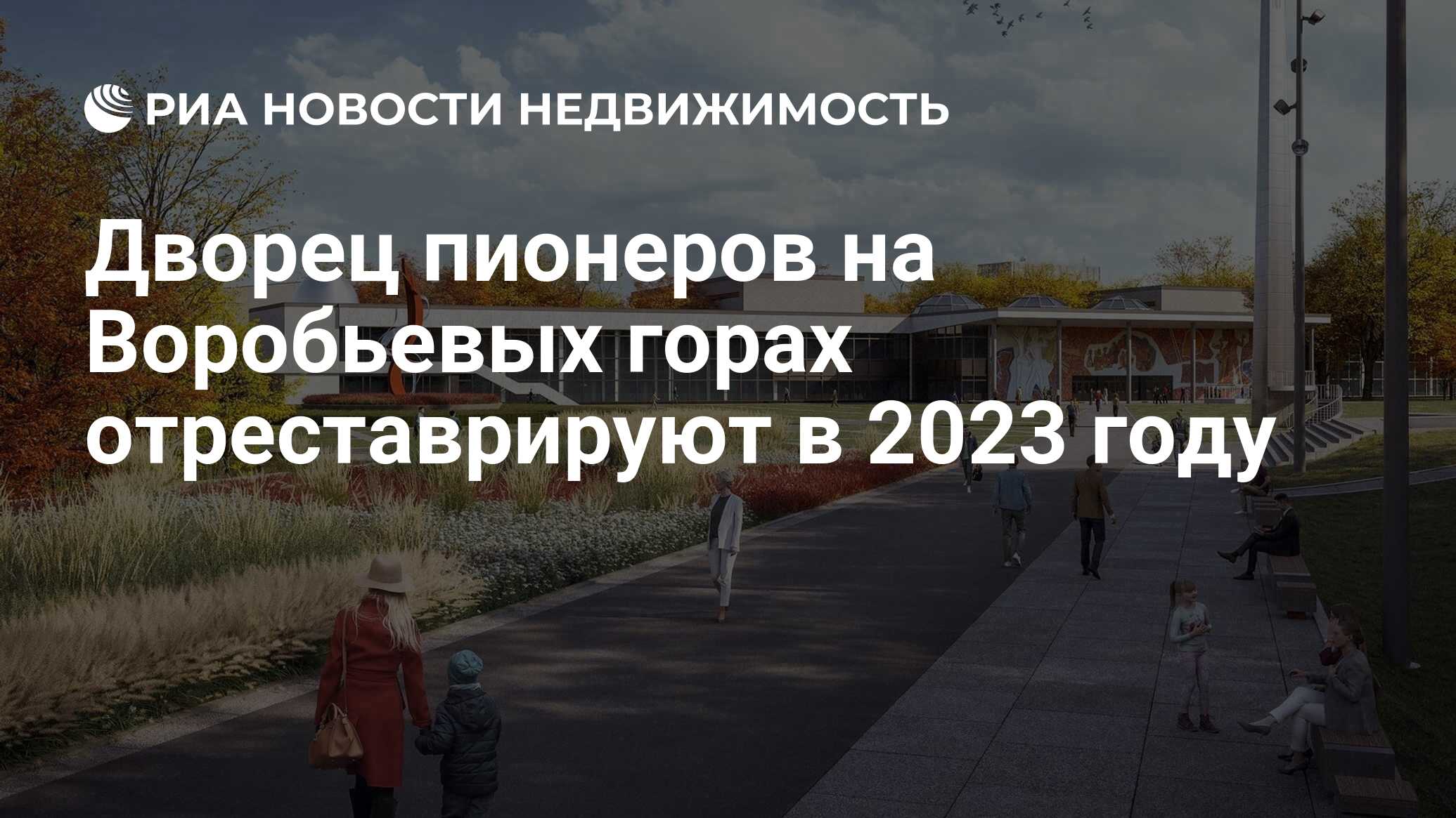 Дворец пионеров на Воробьевых горах отреставрируют в 2023 году -  Недвижимость РИА Новости, 16.03.2023