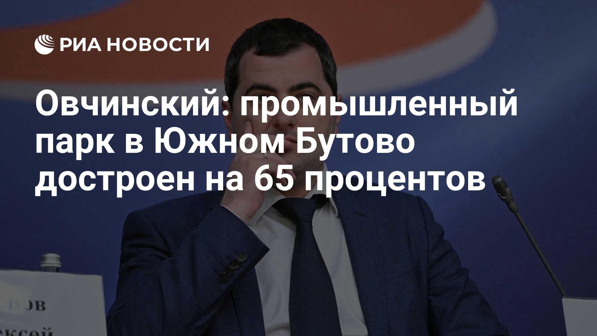 Овчинский: промышленный парк в Южном Бутово достроен на 65 процентов - РИА  Новости, 16.03.2023