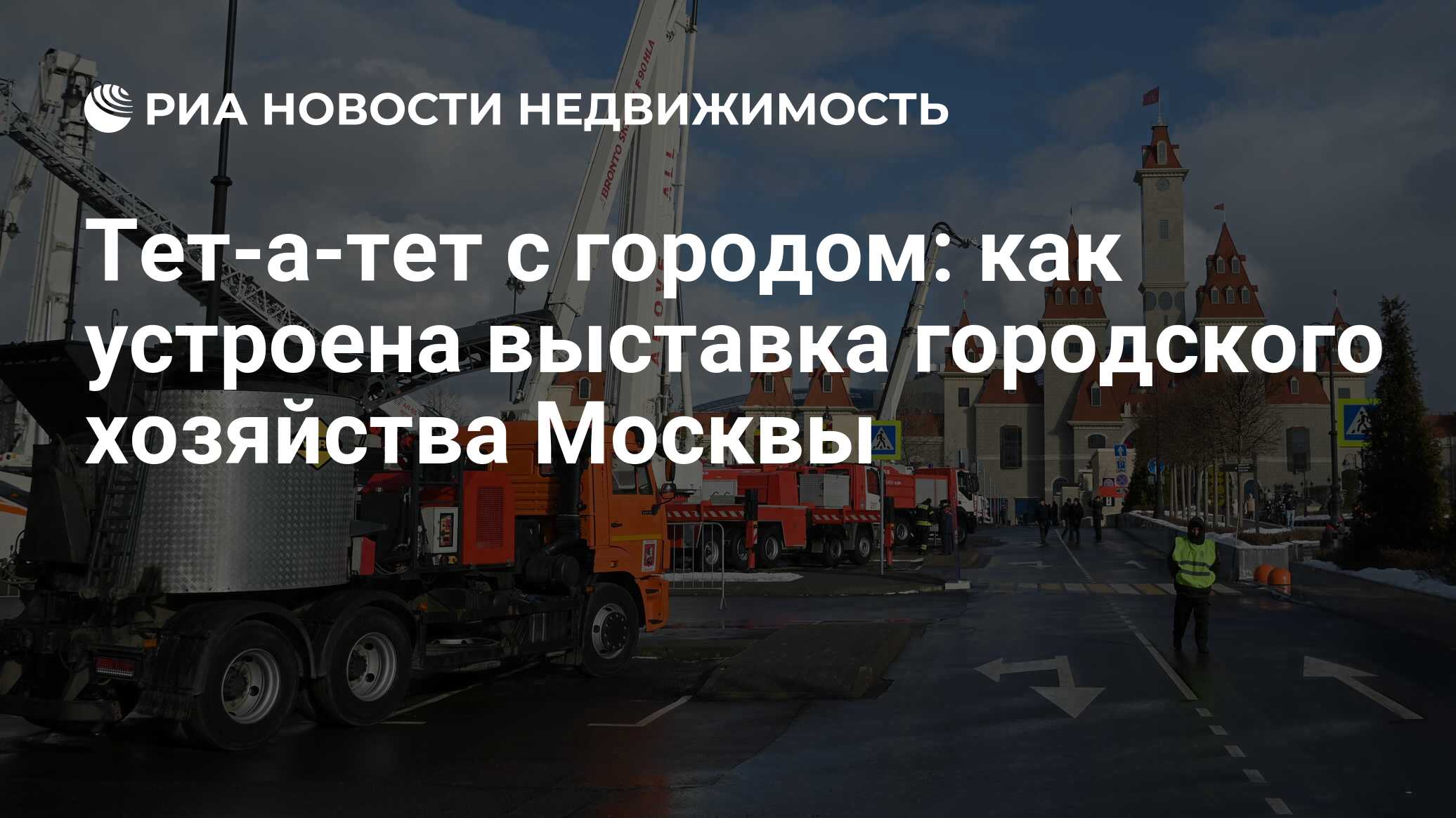 Тет-а-тет с городом: как устроена выставка городского хозяйства Москвы -  Недвижимость РИА Новости, 16.03.2023