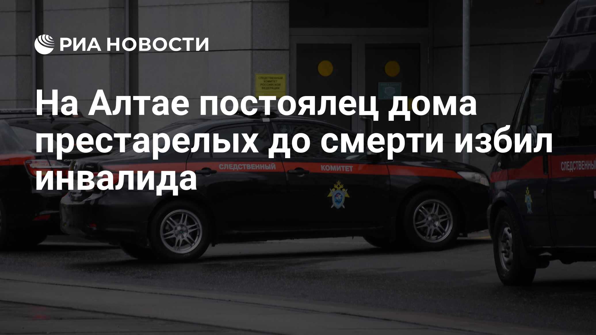 На Алтае постоялец дома престарелых до смерти избил инвалида - РИА Новости,  16.03.2023