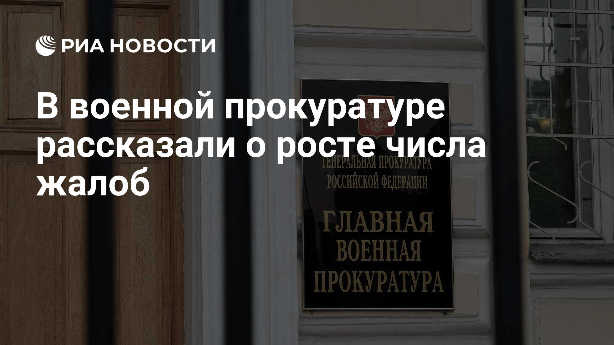 В военной прокуратуре рассказали о росте числа жалоб - РИА Новости,  16.03.2023