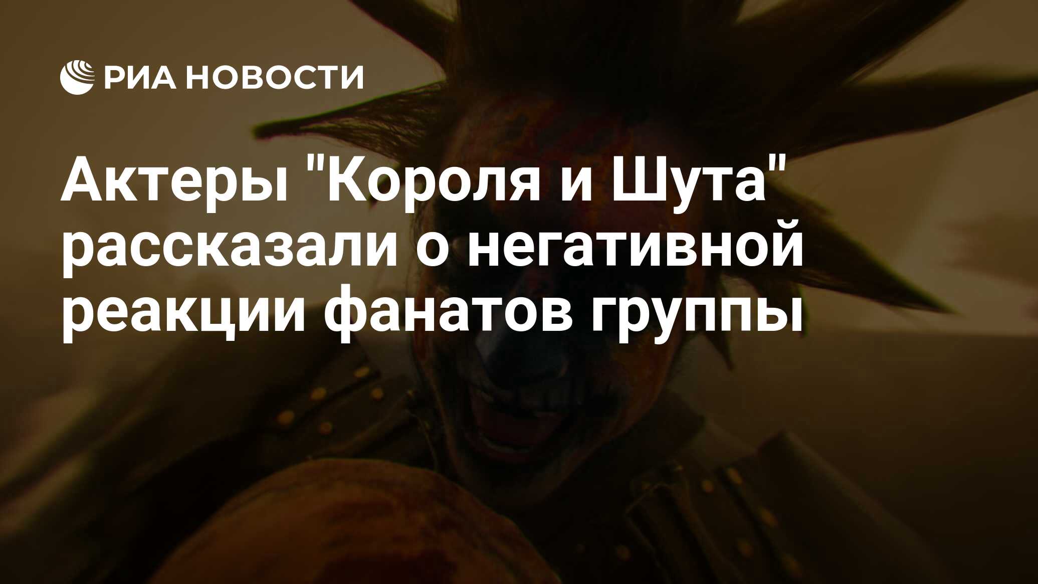 Актеры "Короля и Шута" рассказали о негативной реакции фанатов группы ...