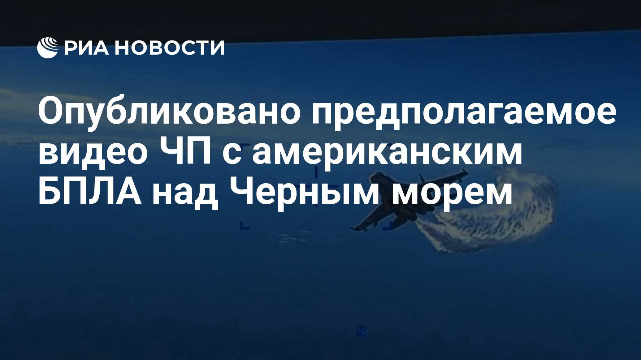 Опубликовано предполагаемое видео ЧП с американским БПЛА над Черным морем -  РИА Новости, 16.03.2023