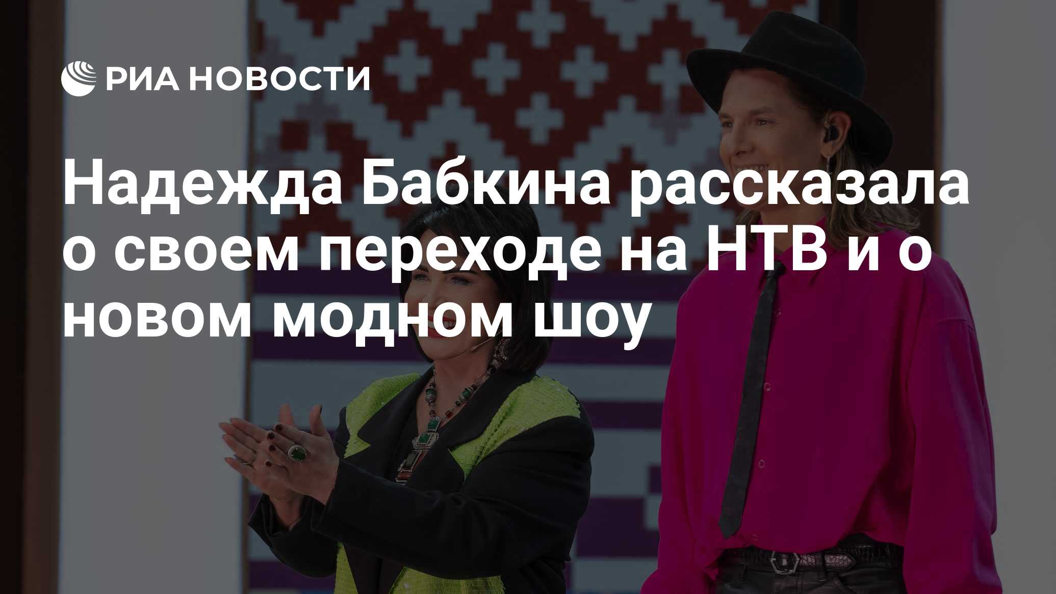 Надежда Бабкина рассказала о своем переходе на НТВ и о новом модном шоу -  РИА Новости, 18.03.2023